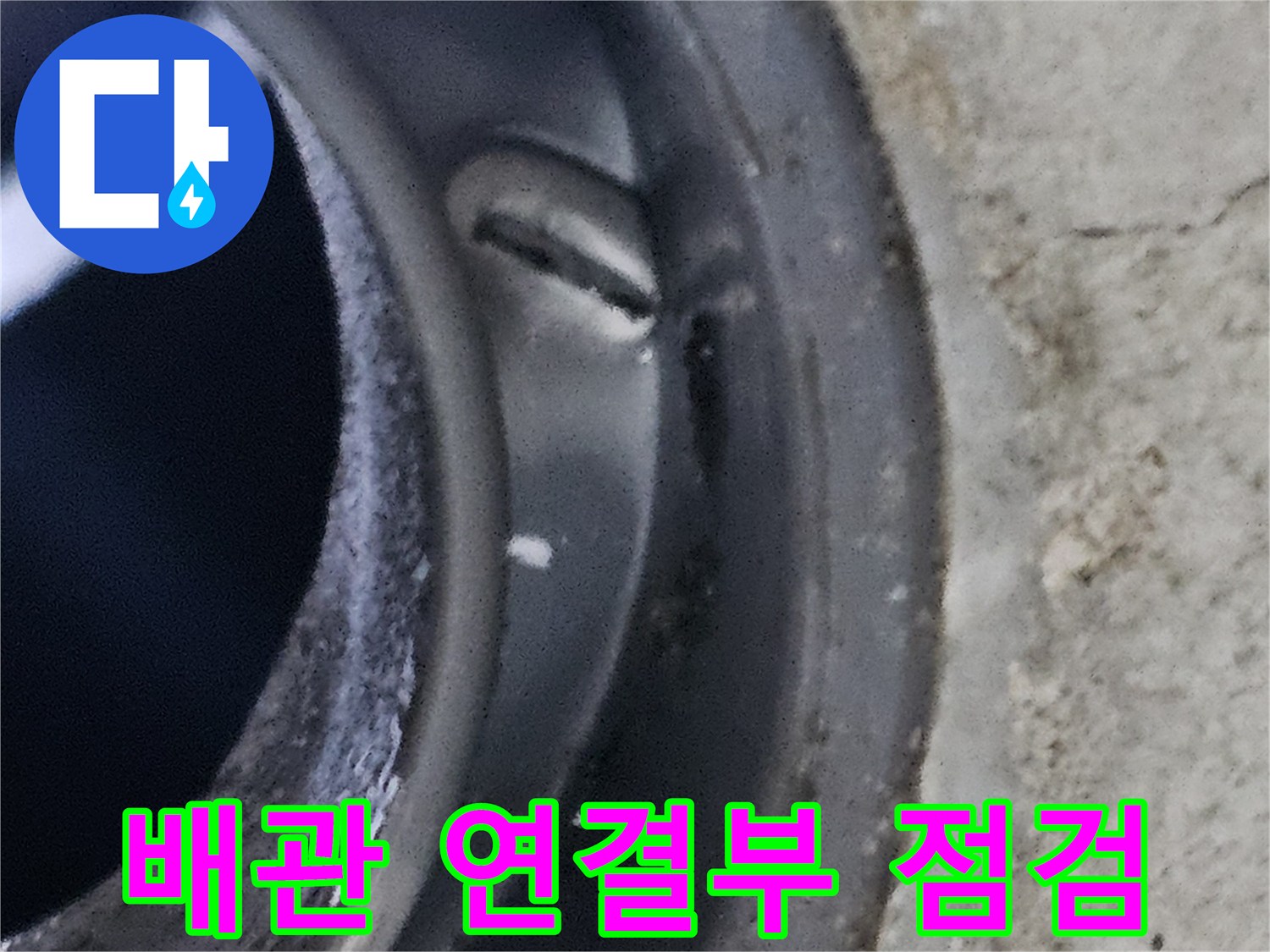 화장실 천장 배관의 이음새 부분을 정밀하게 확인하는 모습입니다.