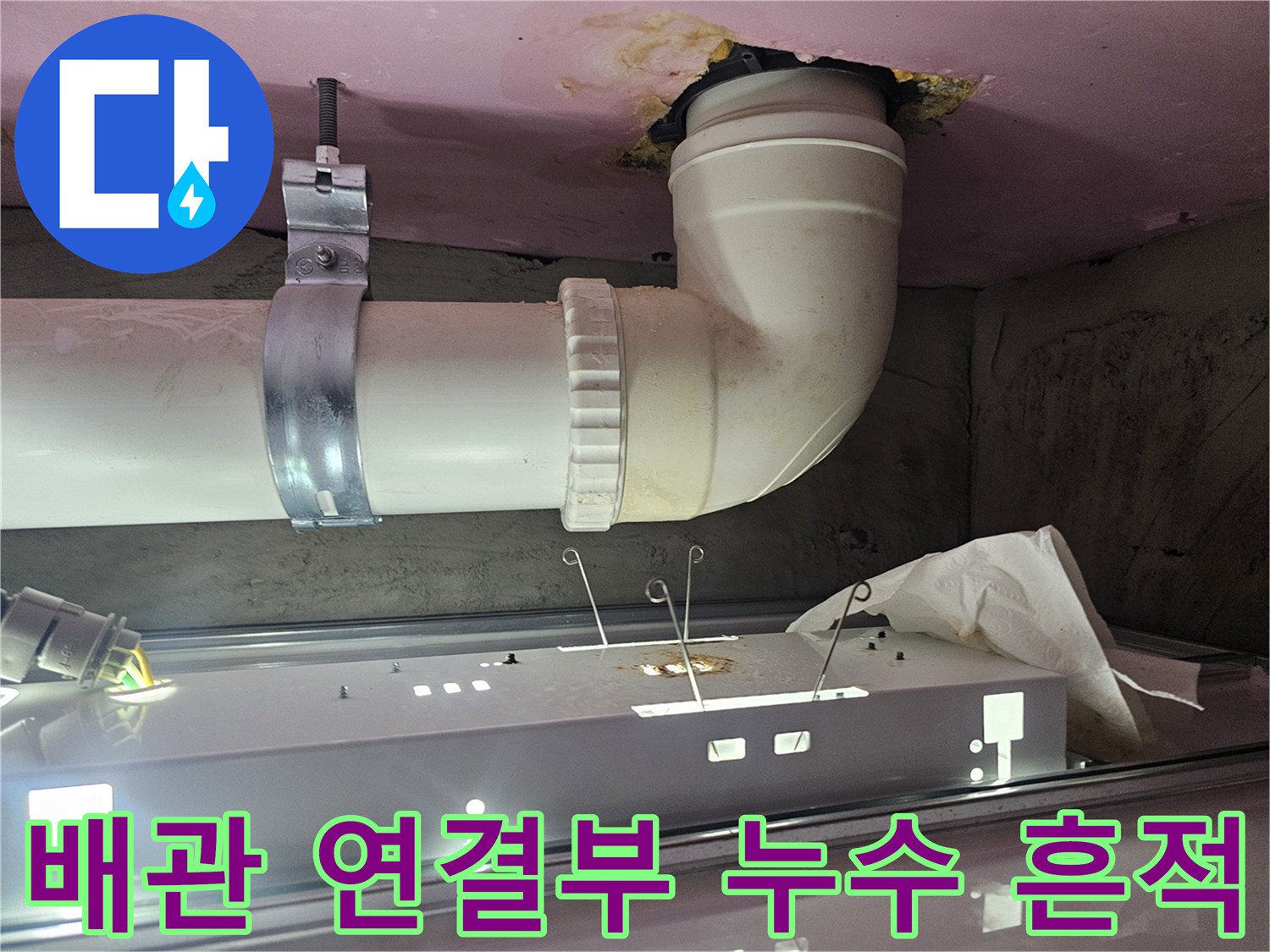 배수-배관-연결-부위의-누수-흔적과-얼룩진-천장