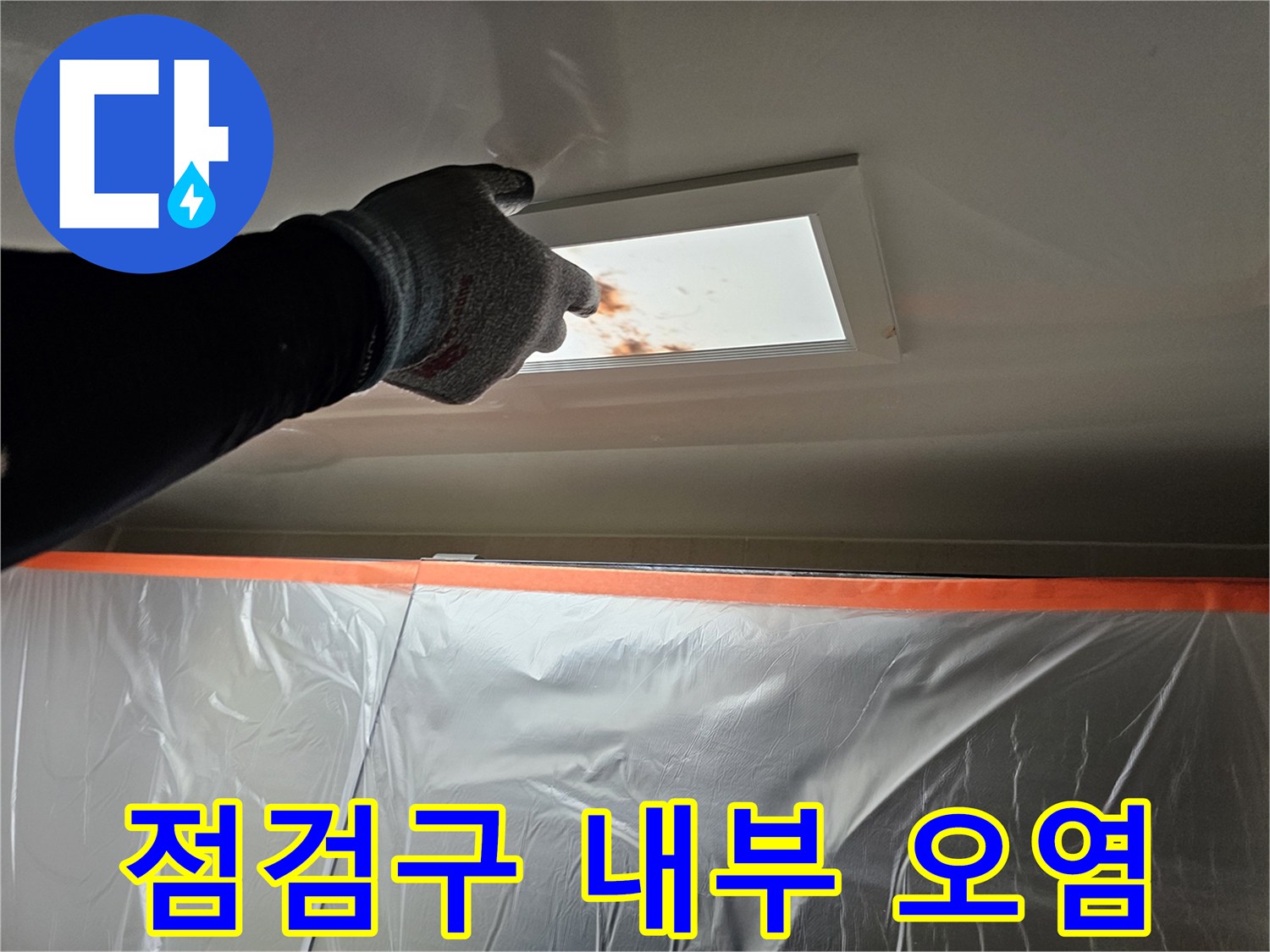천장 점검구 안쪽 배관 주변의 누수 흔적과 얼룩 현상
