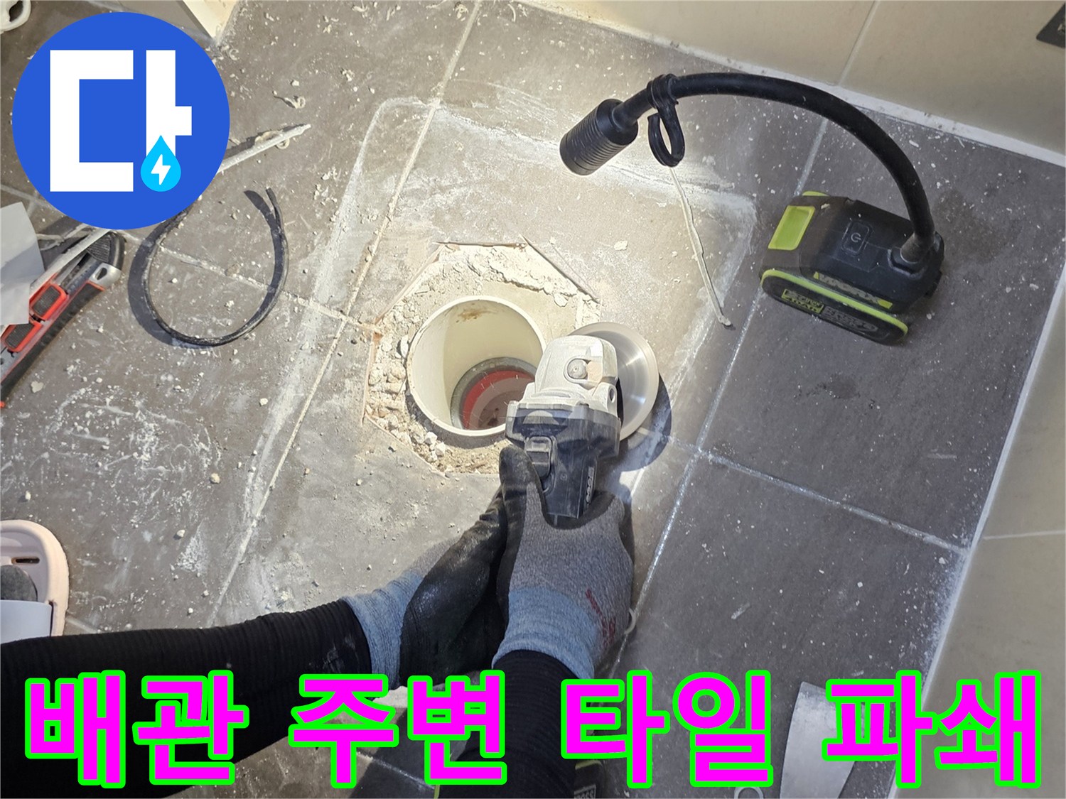 화도읍 현장-파쇄된 타일 조각과 드러난 배수 배관의 모습