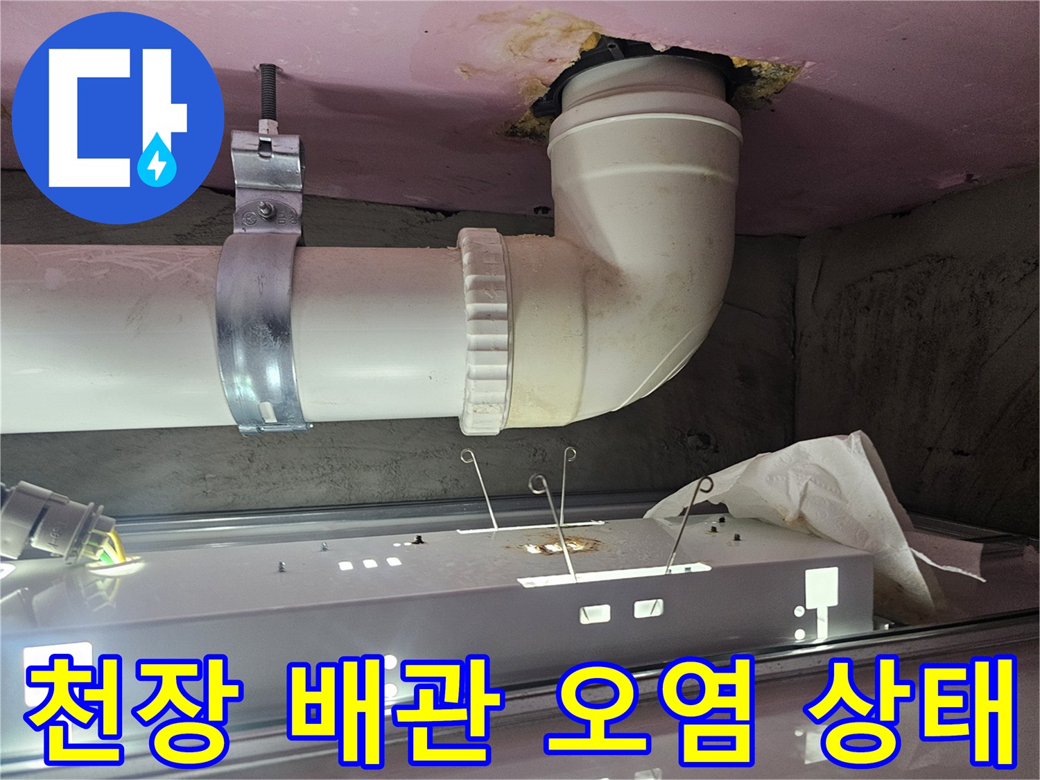 화장실-천장-배관-주변의-누수-흔적과-오염된-상태