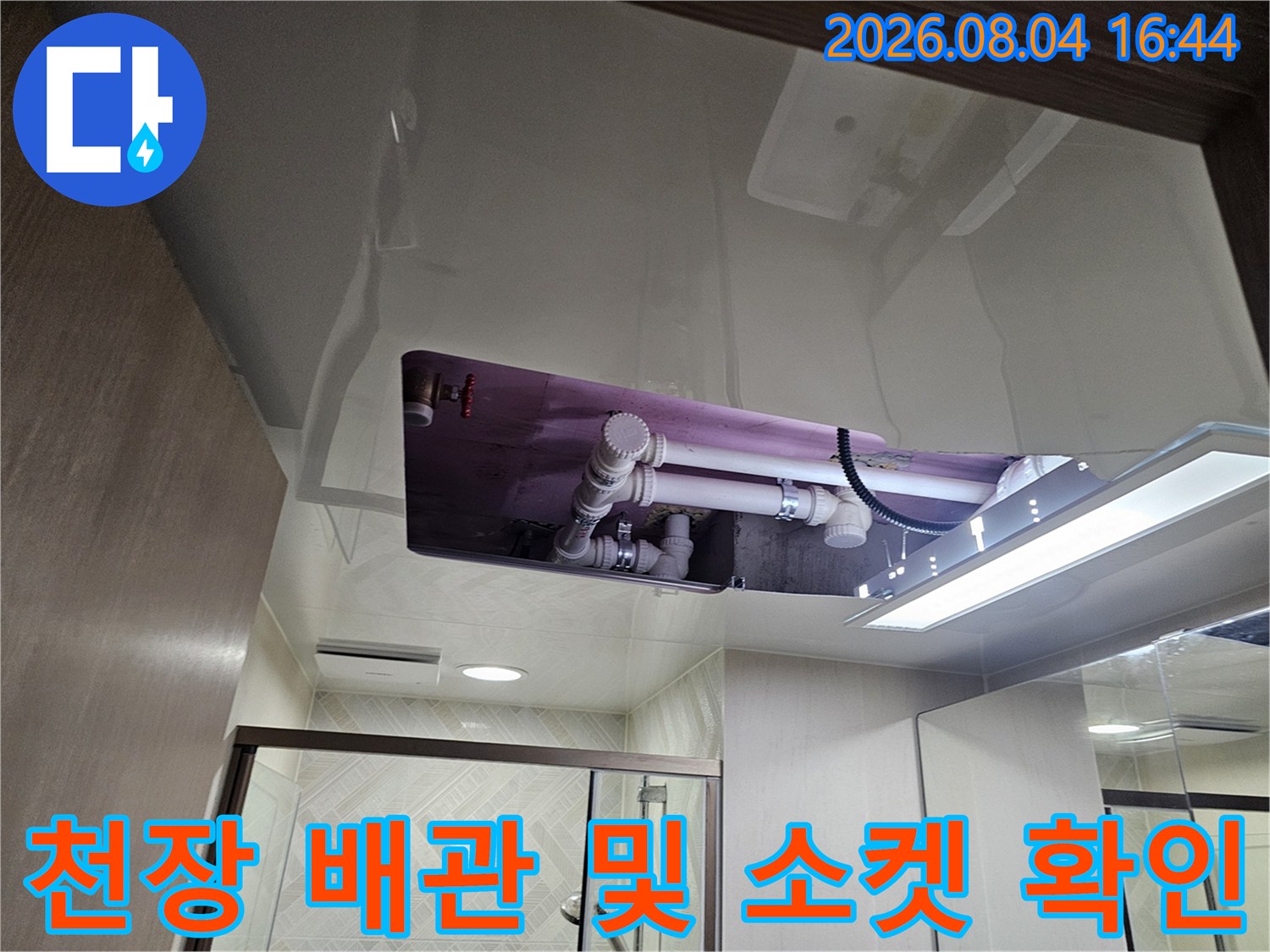 화장실 천장 속 노출된 배관과 조명 장치 주변의 누수 여부 점검