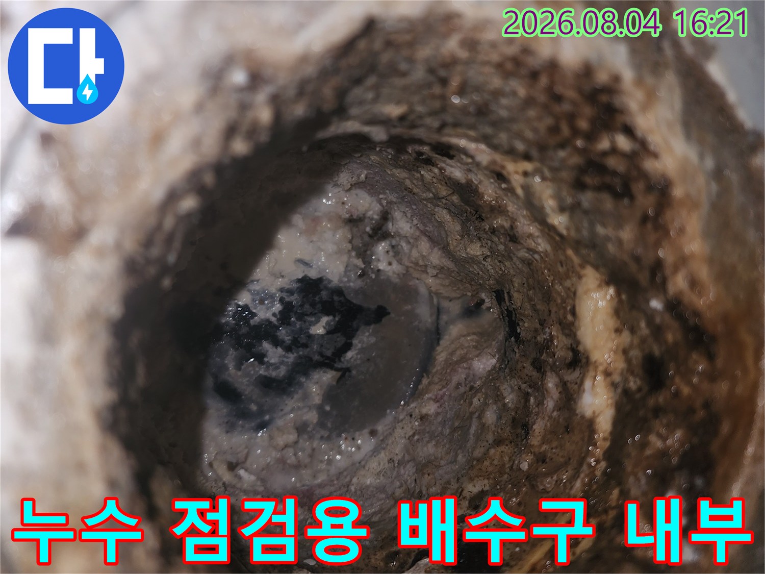 배수관 입구와 유가 주변의 오염 상태를 촬영한 사진