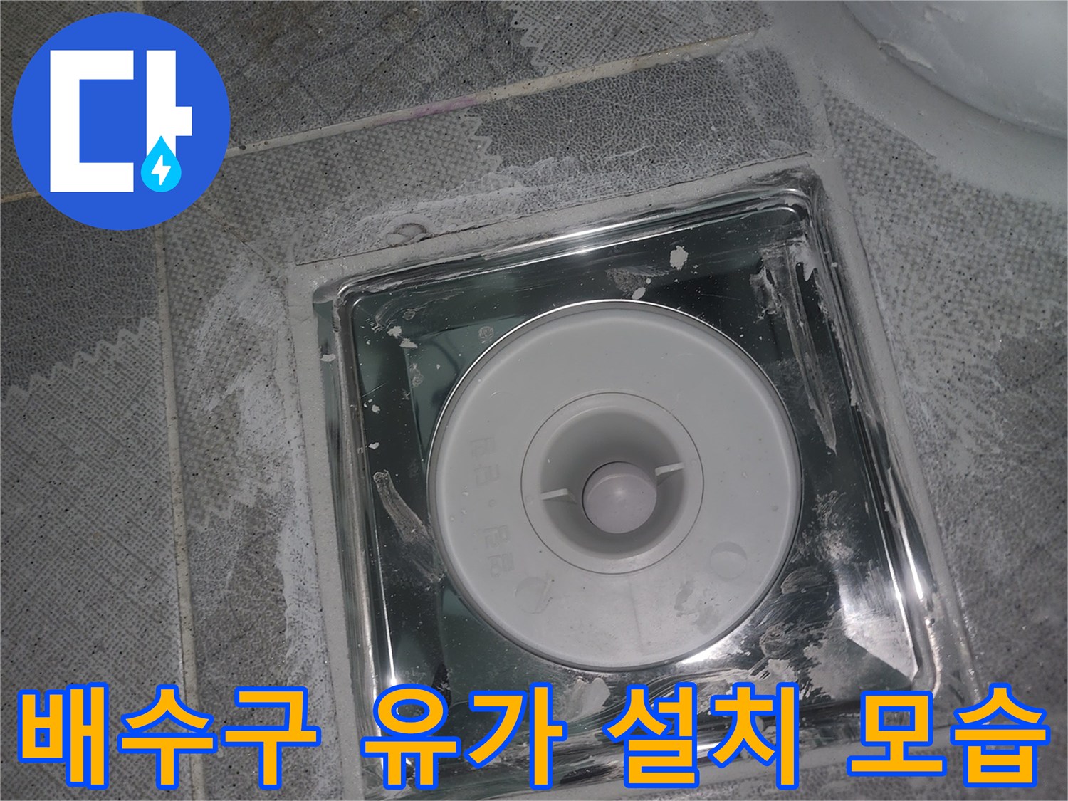 안양 동안구 아파트 욕실 배수구 유가 시공 사진