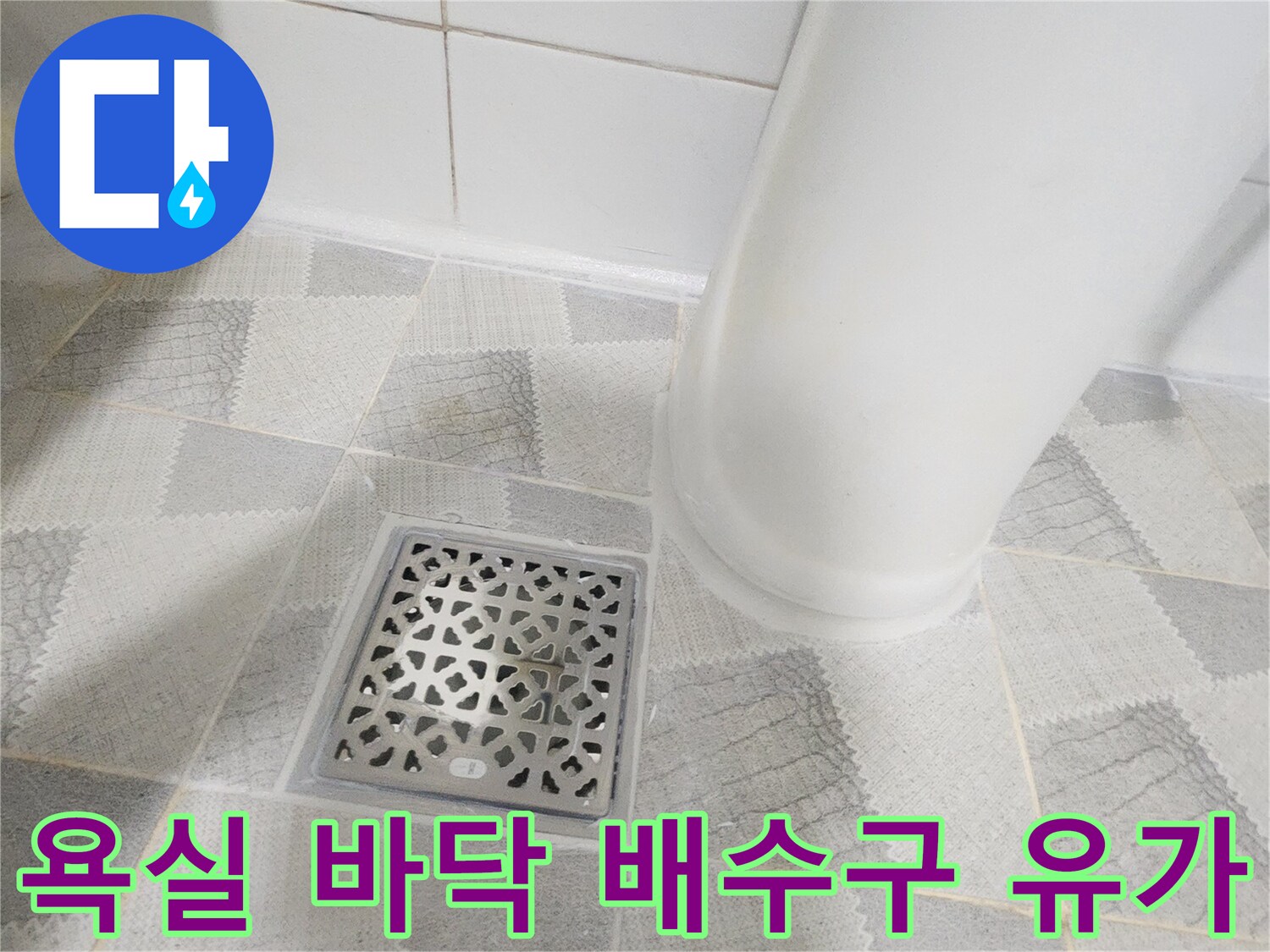 안양 동안구 현장 - 하수도 배수구 유가 및 타일 마감 부위