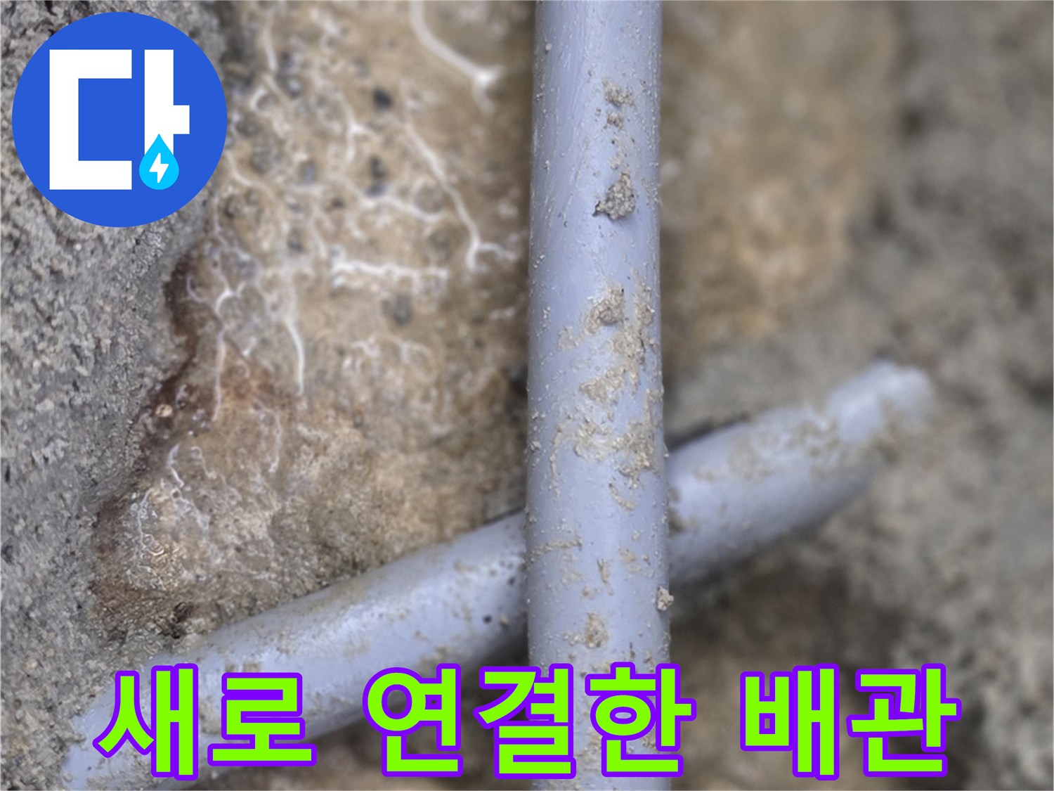 누수-지점을-찾아-새로운-자재로-수선한-배관-연결부
