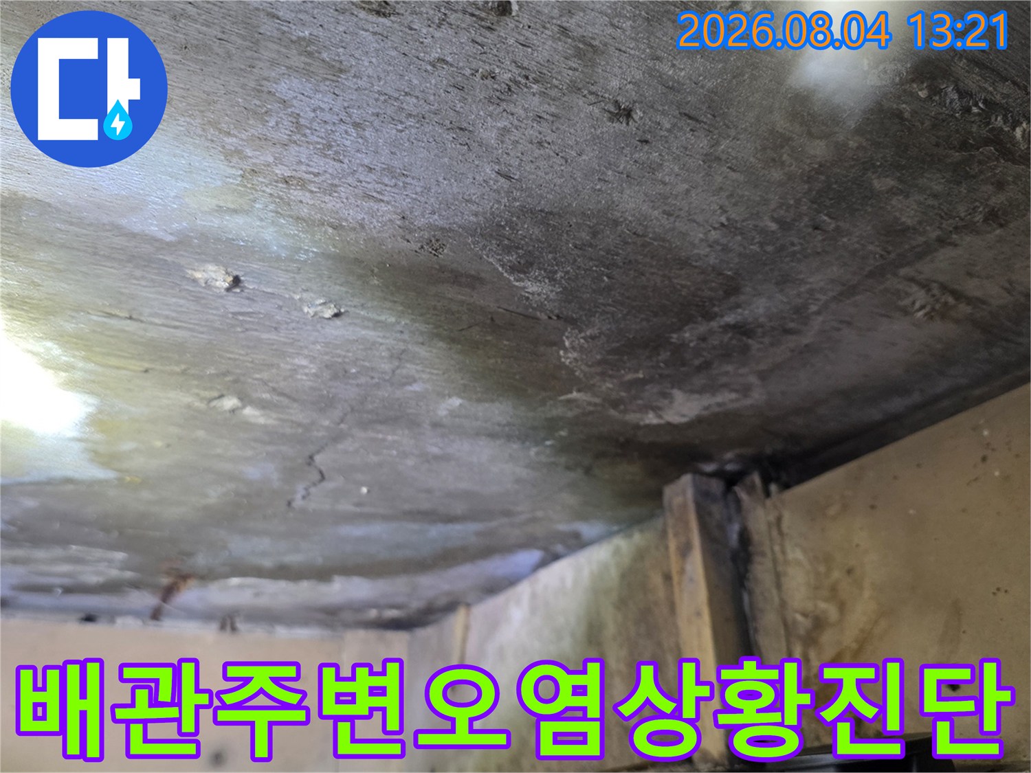 물자국으로 인한 천장 마감재 변색과 배관 주변의 오염 상태 점검