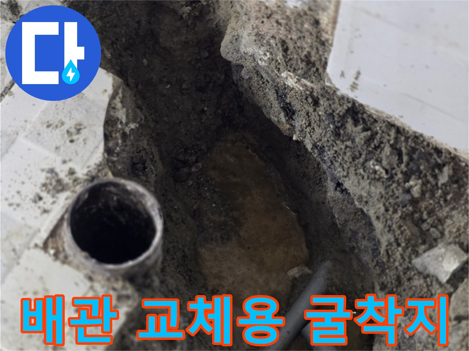 분당 구미동-노후된 온수 배관 수선을 위해 타일을 깨고 파낸 현장