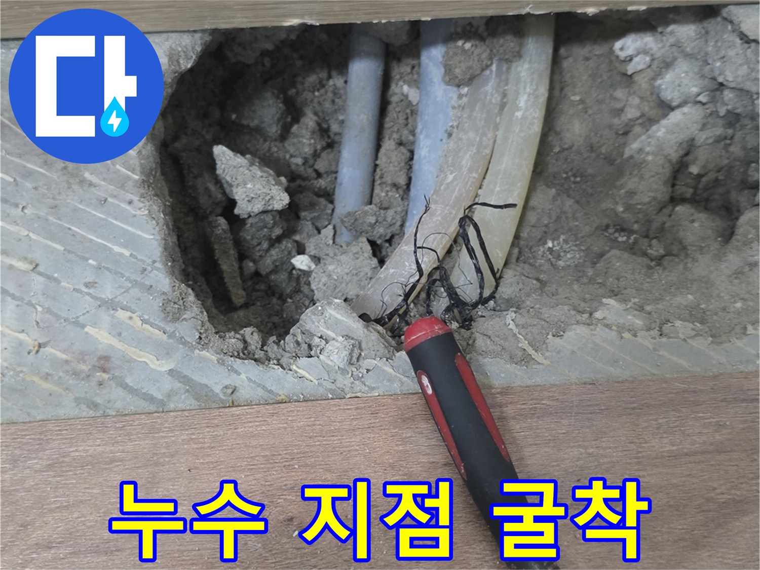 분당 구미동-배관 누수를 해결하기 위해 파헤친 바닥 작업 구간