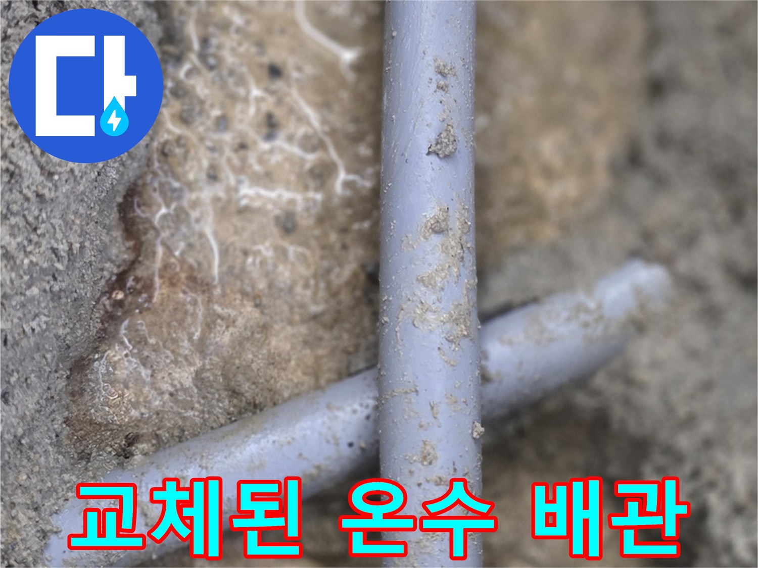 분당-구미동-현장에서-확인한-새로운-온수-배액관-연결-상태