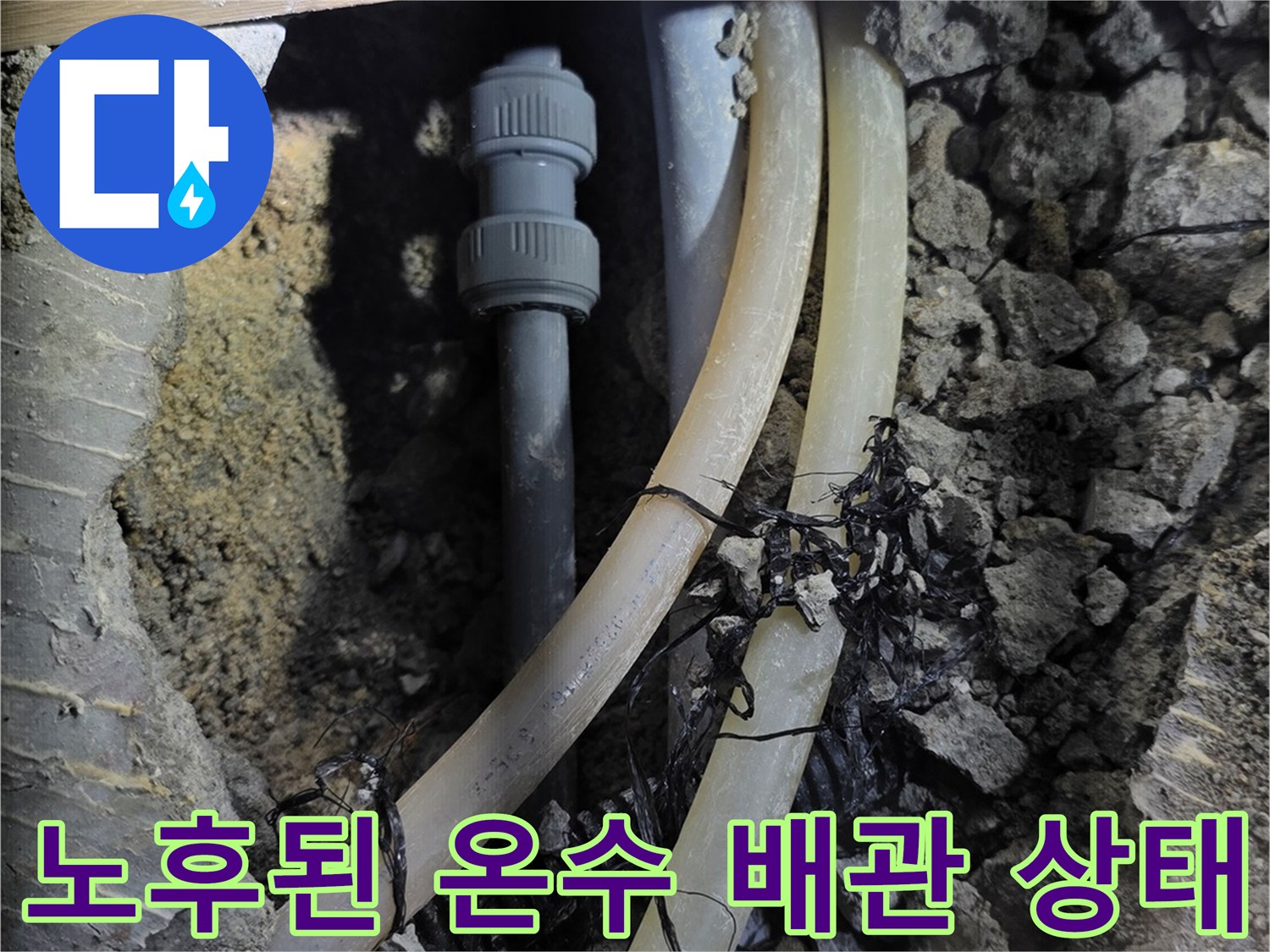 분당 구미동 현장의-노후되어 파손된-온수 배관 모습