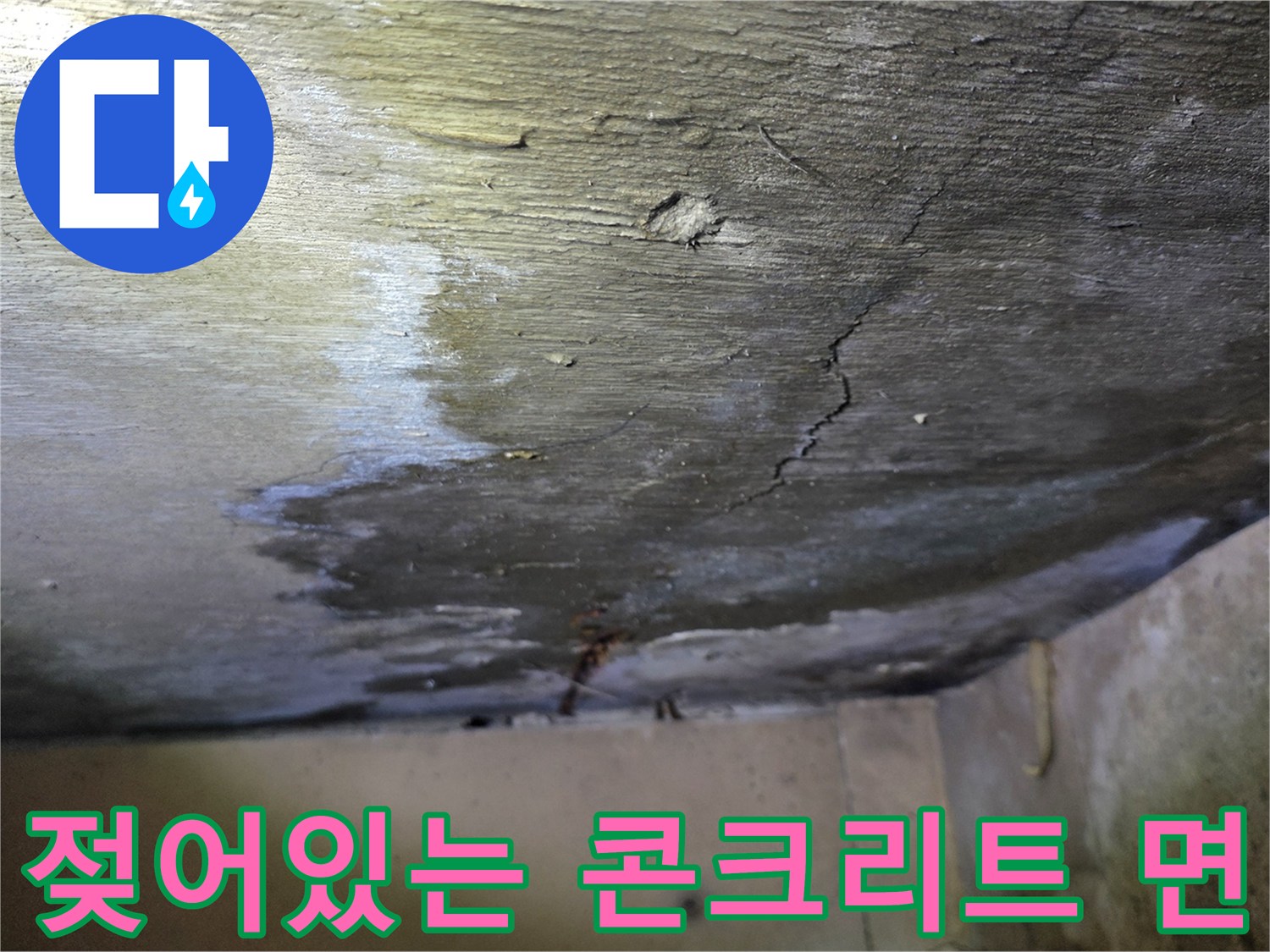 습기로 인해 변색된-천장 콘크리트 구조물과 미세한 갈라짐 현상