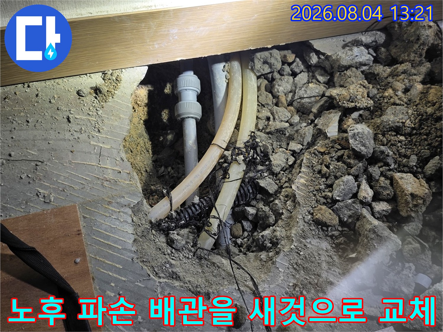 온수 배관의 노후 구간을 제거하고 새로운 배관으로 대체하는 기술적 공사 과정