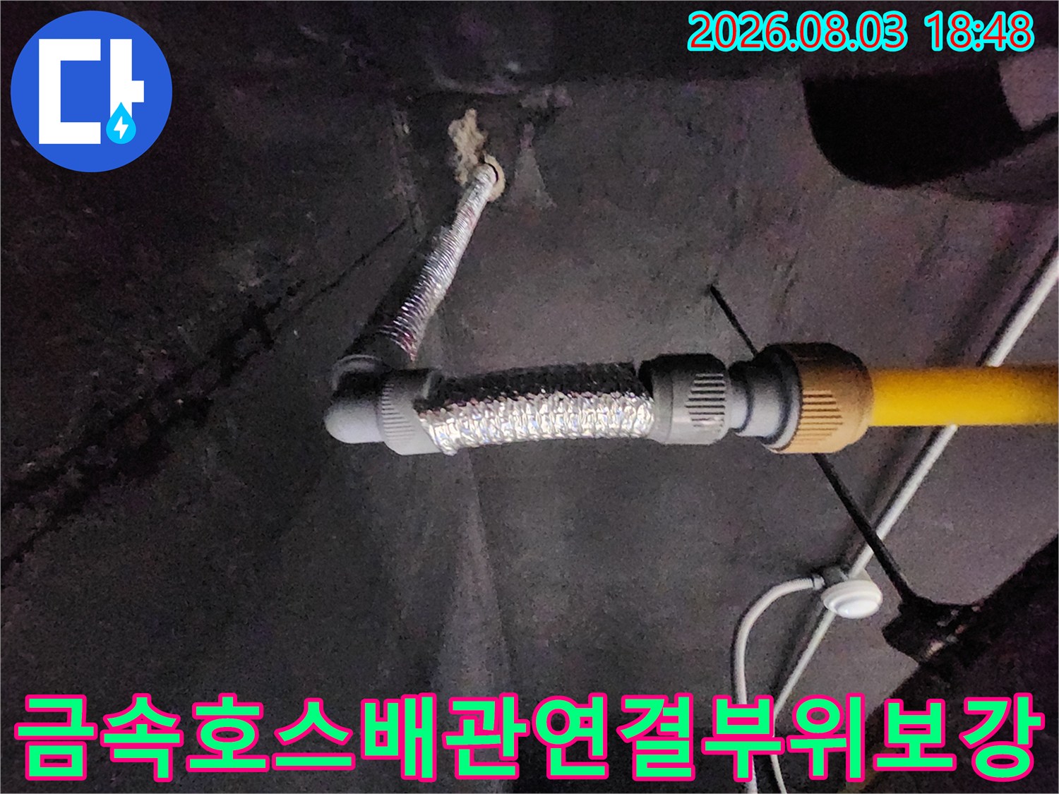 금속 소재의 호스와 노란색 배관이 연결된 구간 보강 작업 사진