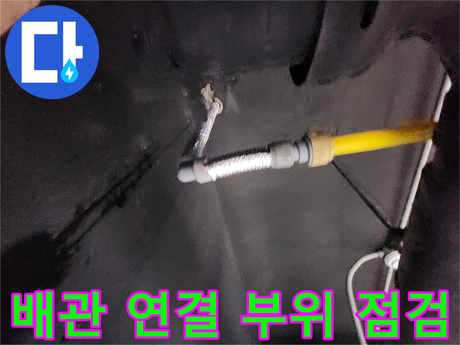 금속 주름관-노란색 배수 호스 연결 상태