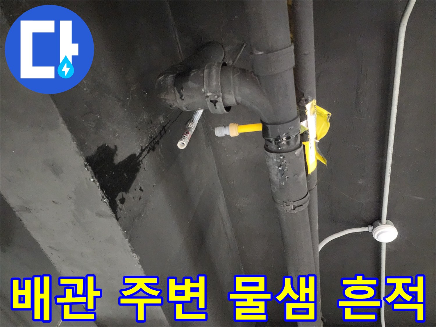 천안 동남구 사무실-배관 연결 부위의 습기 및 변색 상태
