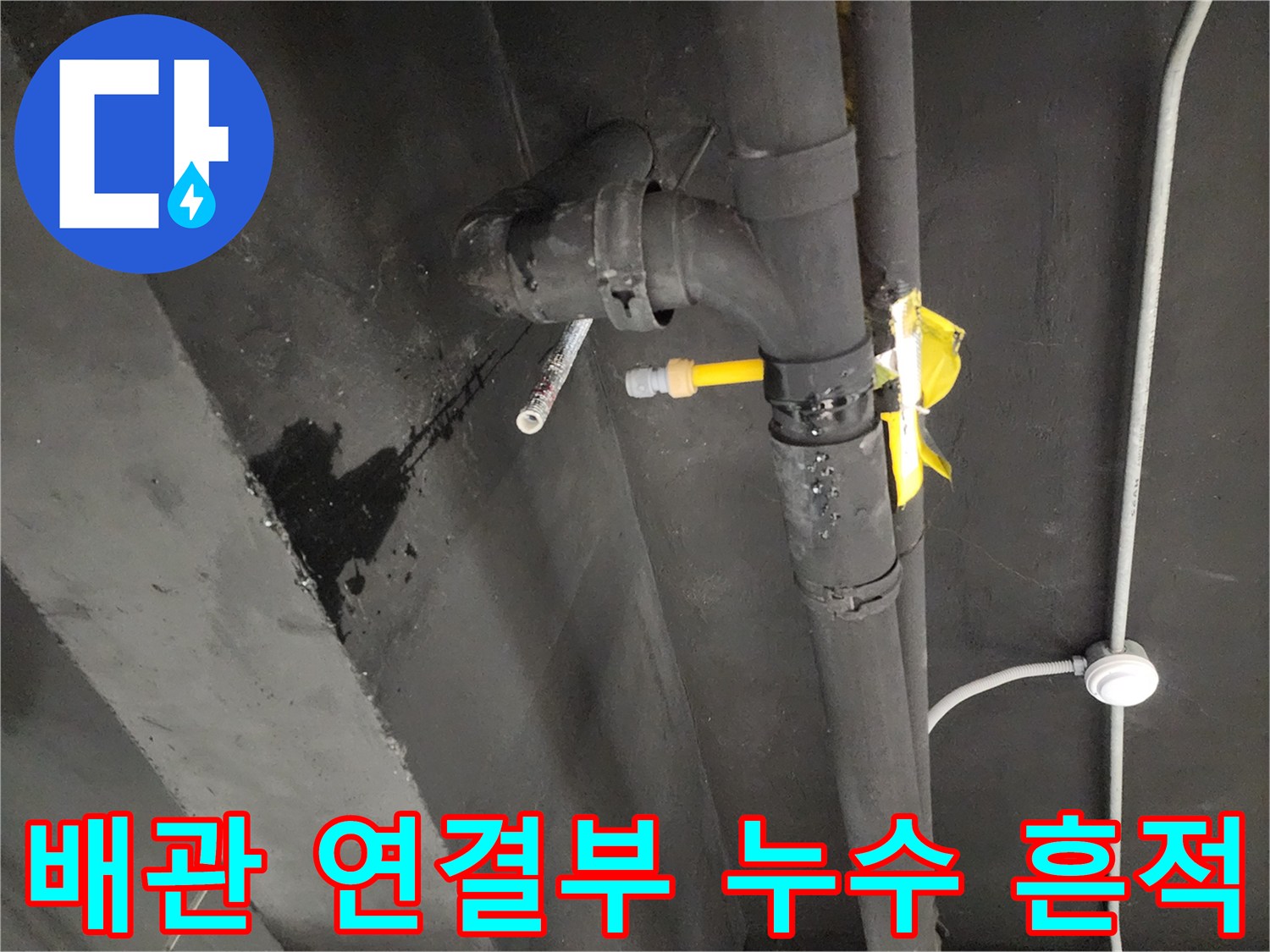 천안 동남구 상가 배관의 연결 부위에서 발생한 습기와 물자국 현장 모습