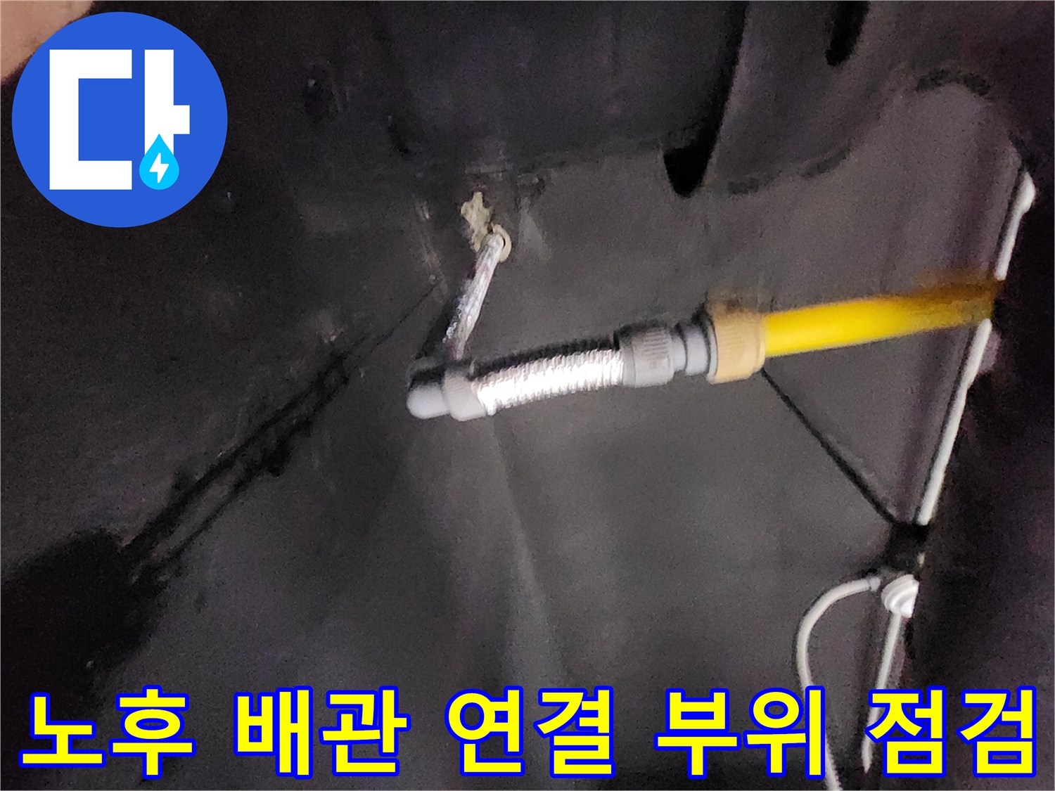 천안 동남구 현장-물이 스며 나온 벽면과 노란색 급수 호스
