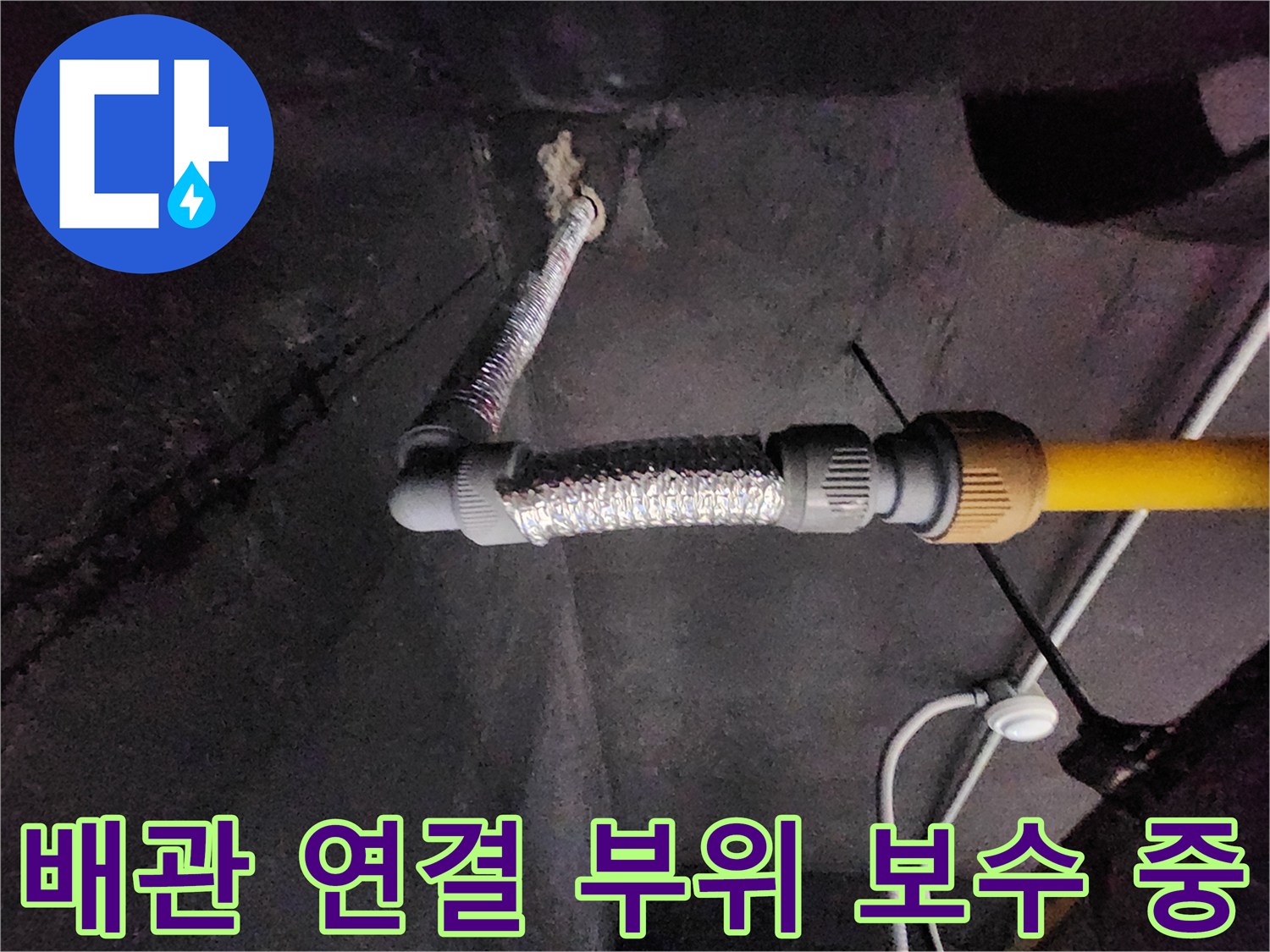 천안 현장-노후된 은색 호스와 노란색 급수관의 결합 상태 점검