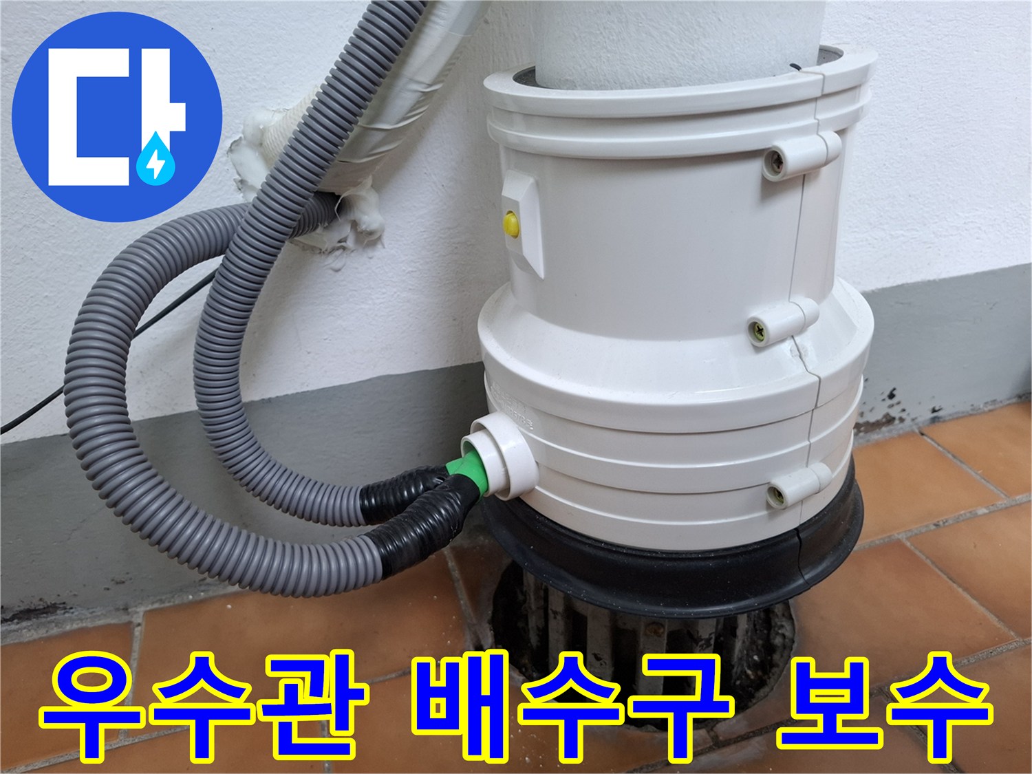 누수가 발생했던 우수관 유가 부위의 완벽한 방수 및 교체 결과물