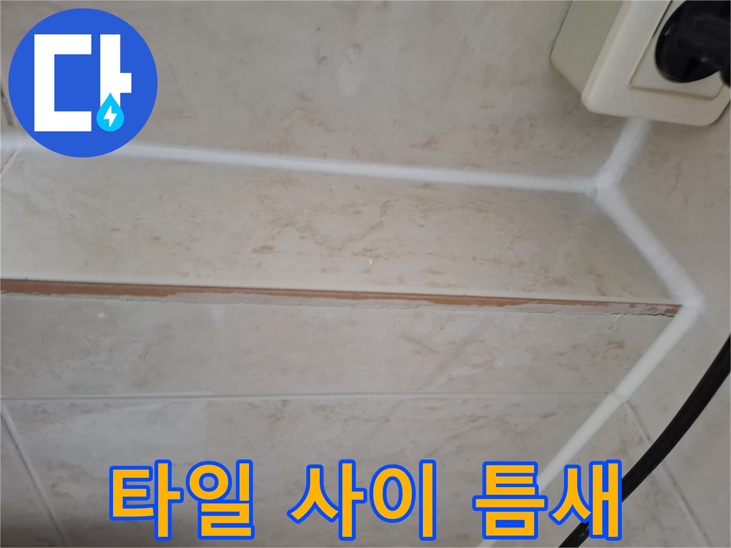 습기가 스며든-화장실 타일 줄눈 부위 상세 사진