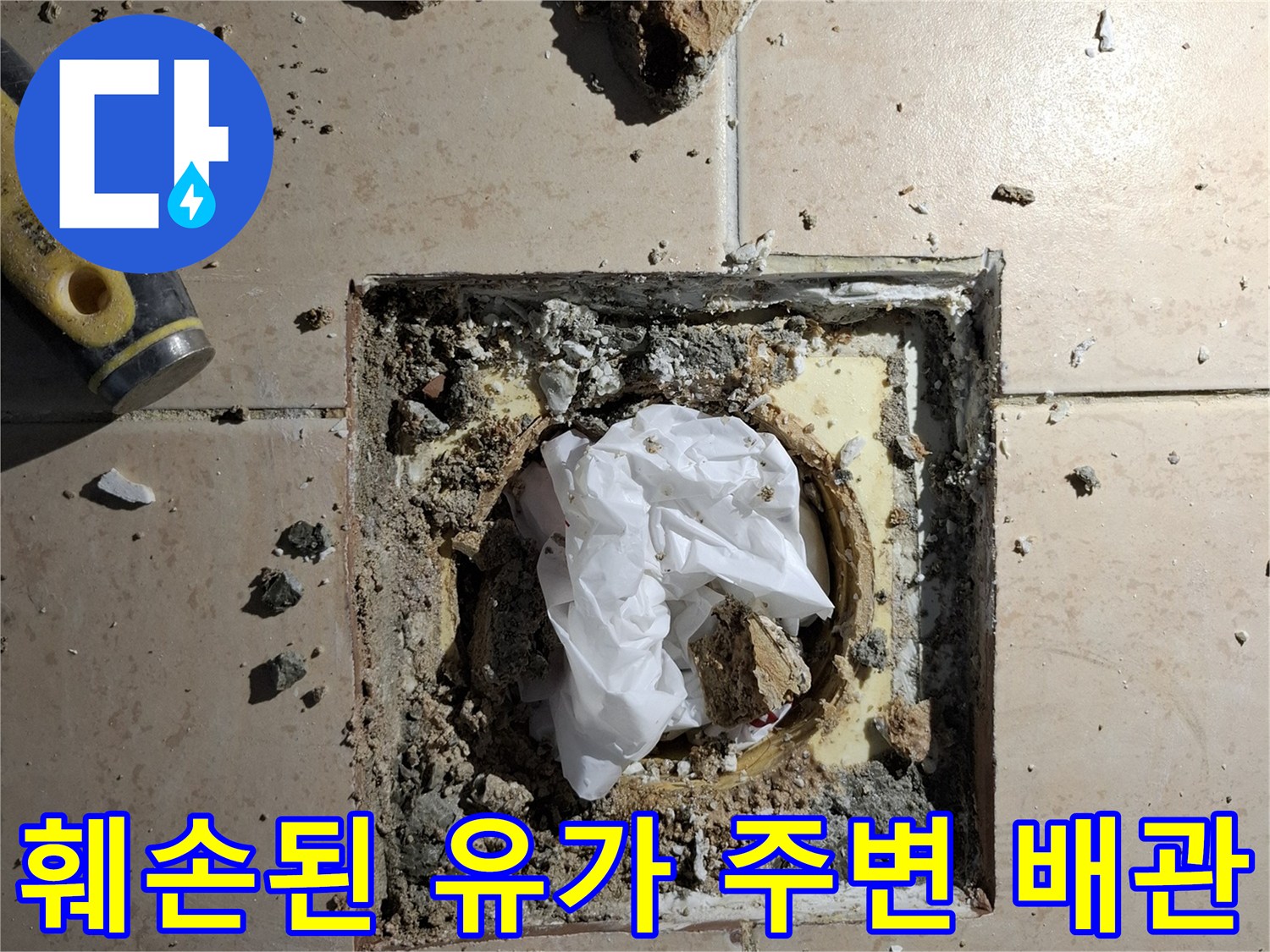우수관-배관-주변-타일-및-모르타르-파쇄-상태