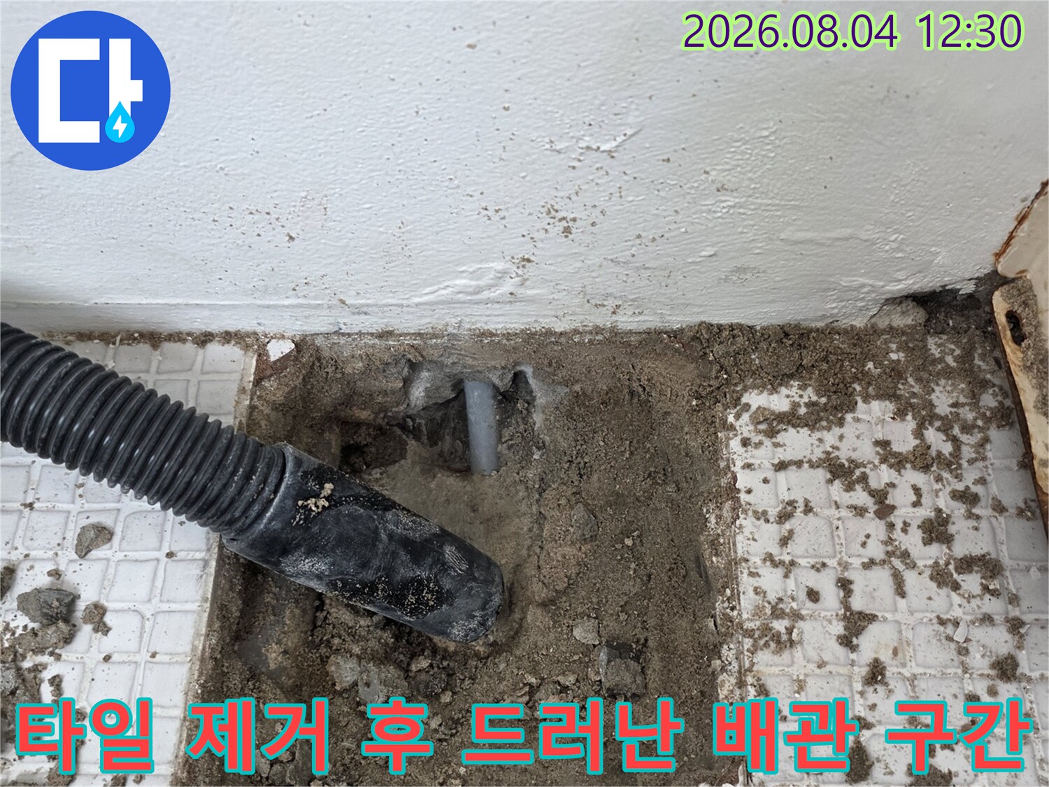 배관 수리 전 타일을 걷어내고 노출시킨 파손부위