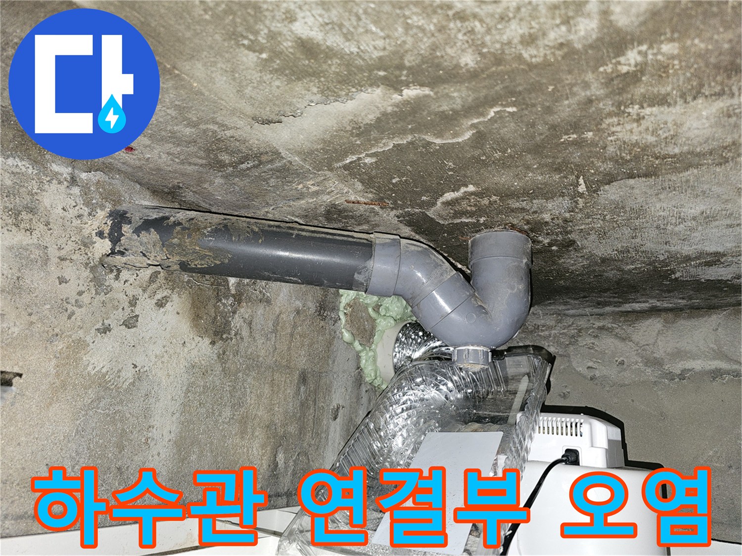 하수관-엘보-연결-부위의-심한-오염과-습기