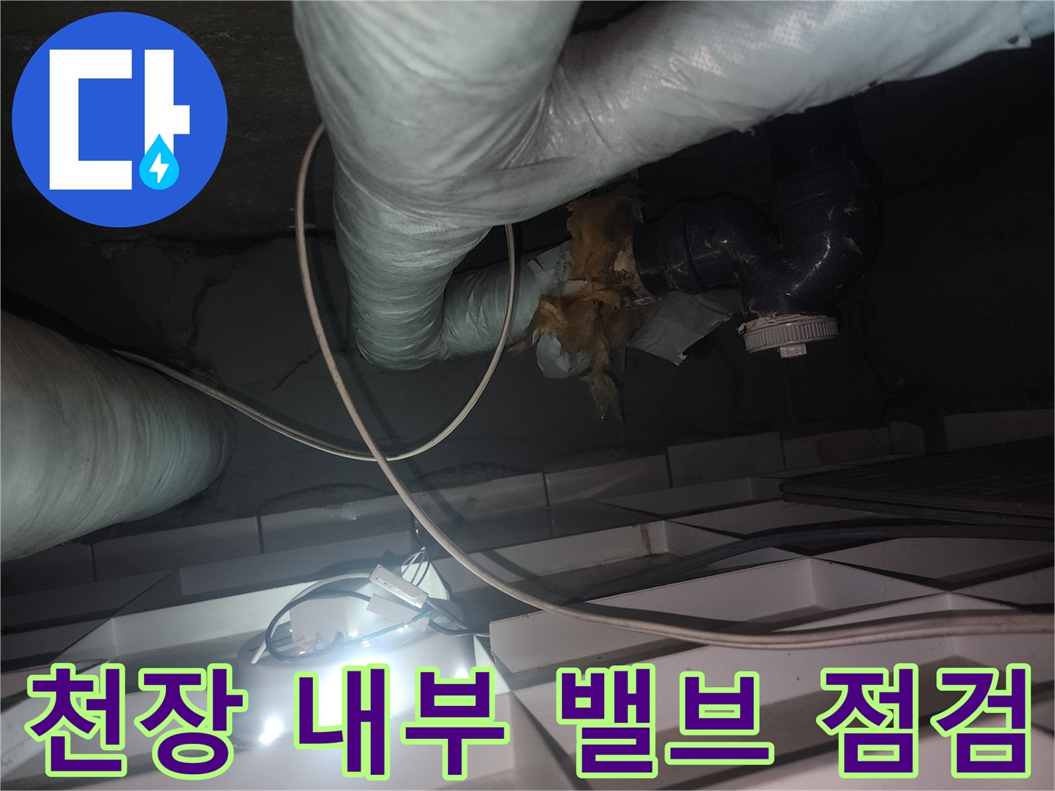 천장-내부-배관-연결-지점과-보온재-상태-확인
