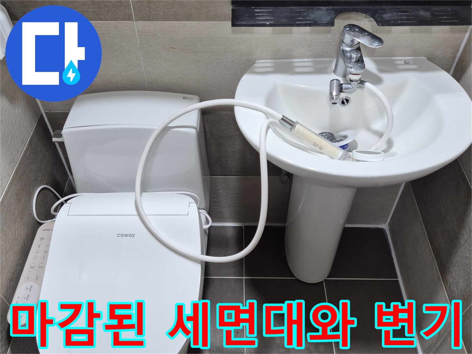 방수 시공 완료-정상적으로 설치된 세면대 및 변기 부속
