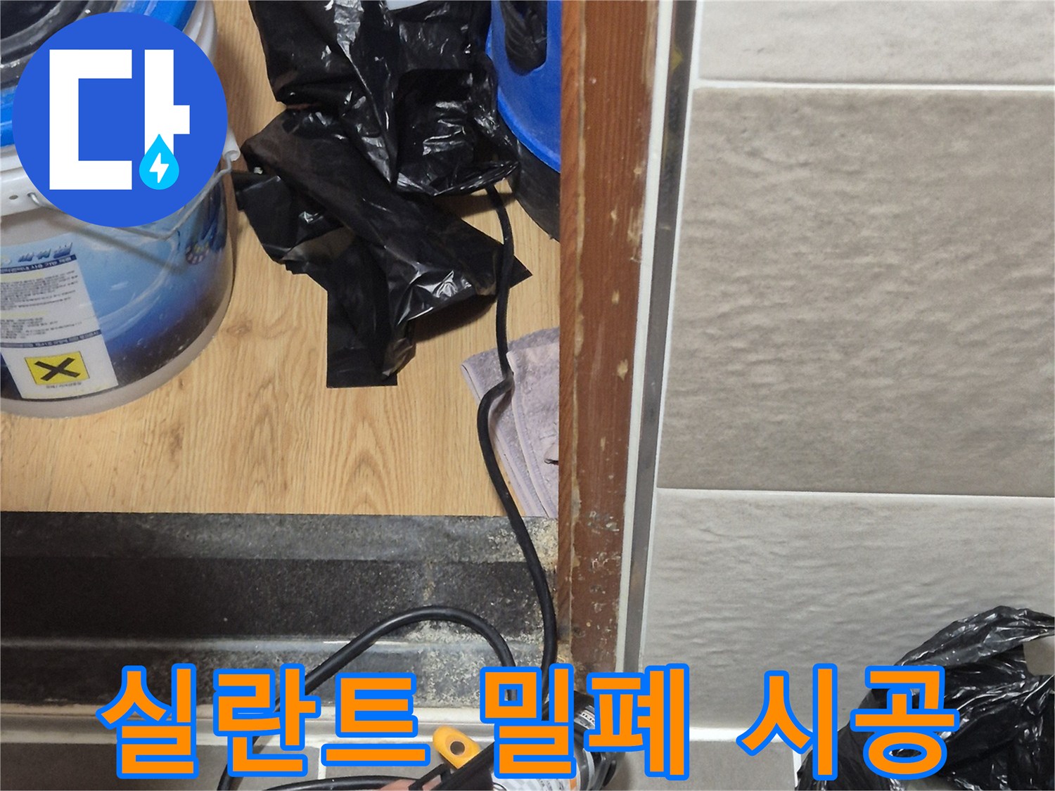 배관 접합부의 기밀성을 높이기 위한 실링 작업