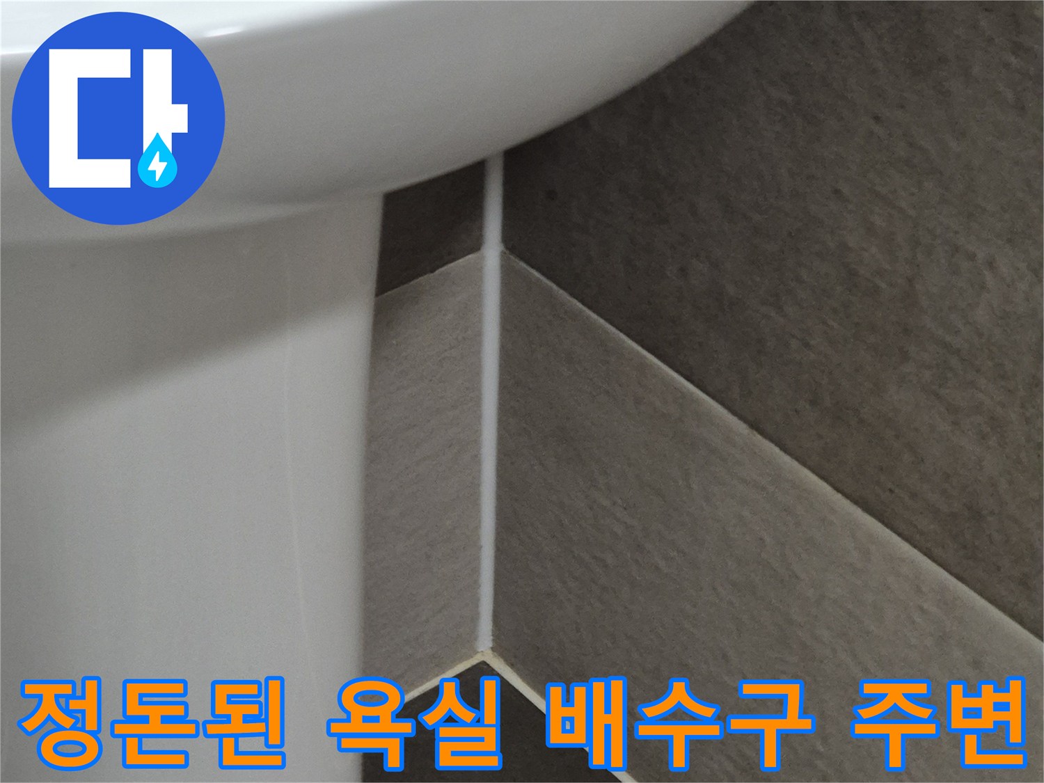 배수구-부속-설치와-타일-줄눈-마감-상태