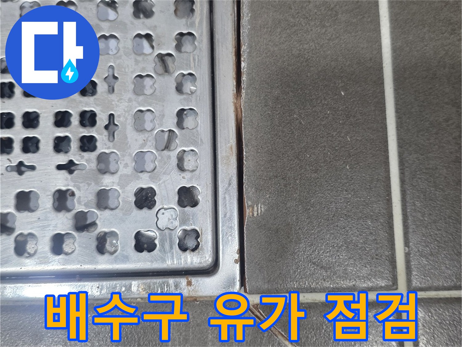 배수구-유가-및-타일-접합부-점검-사진