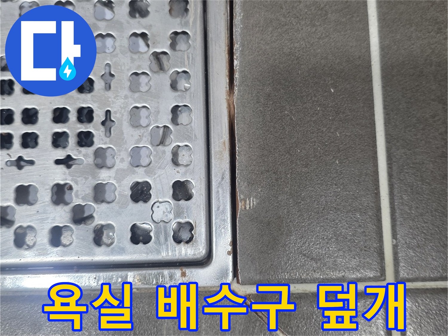 배수구 유가 부위-타일과의 경계 부분