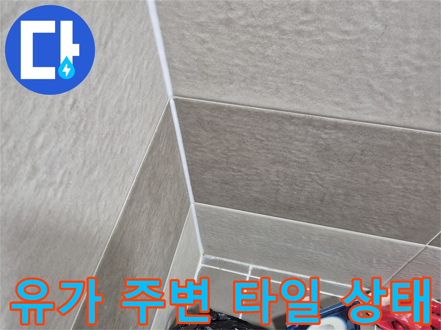 배수구-유가-접합부-타일-틈새-누수-진단-사진
