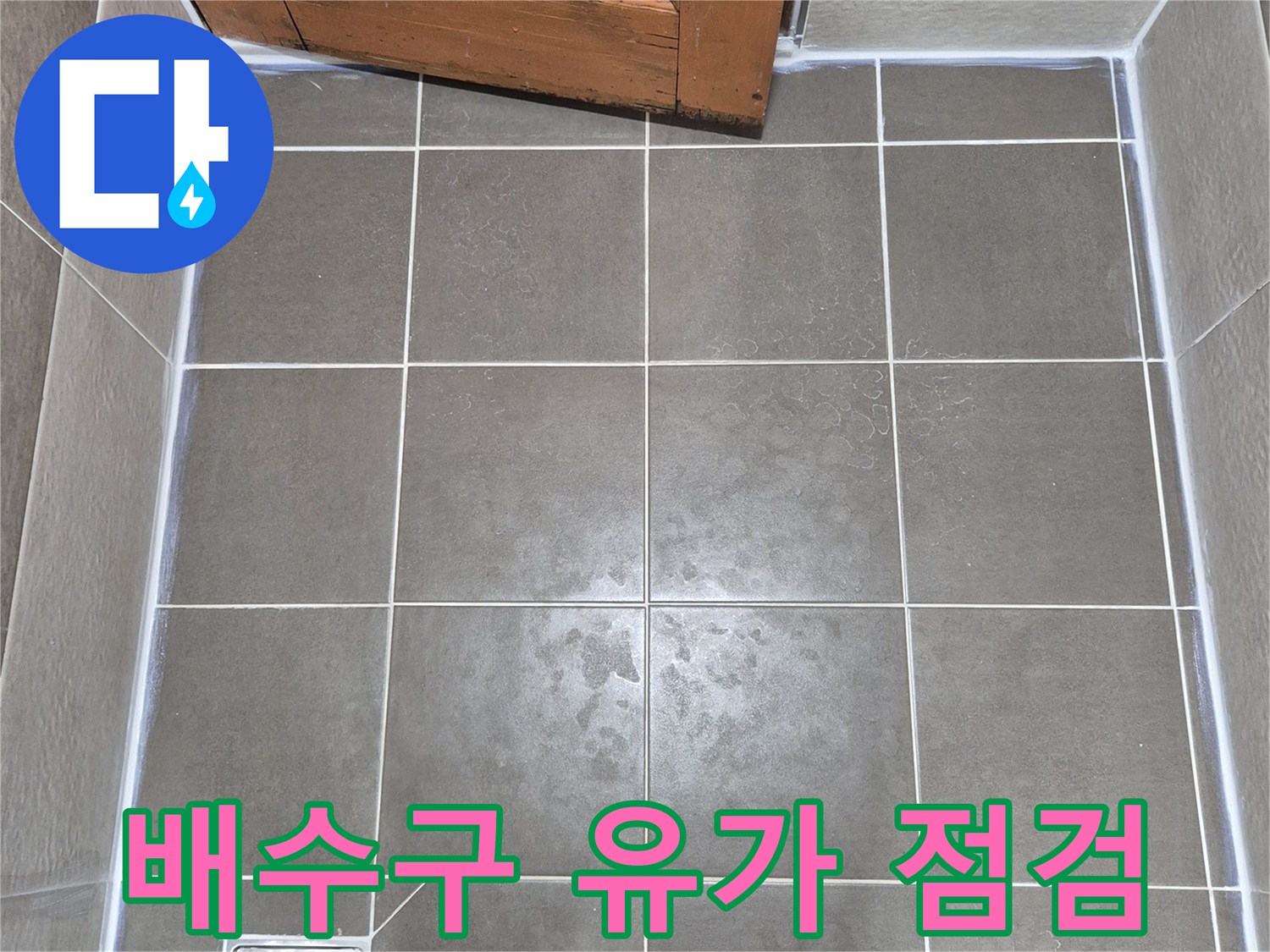 배수구-유가-주변-타일-틈새-점검