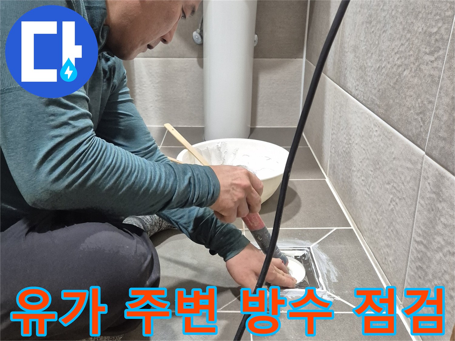 배수구 유가-타일 사이의 누수 경로 확인 중