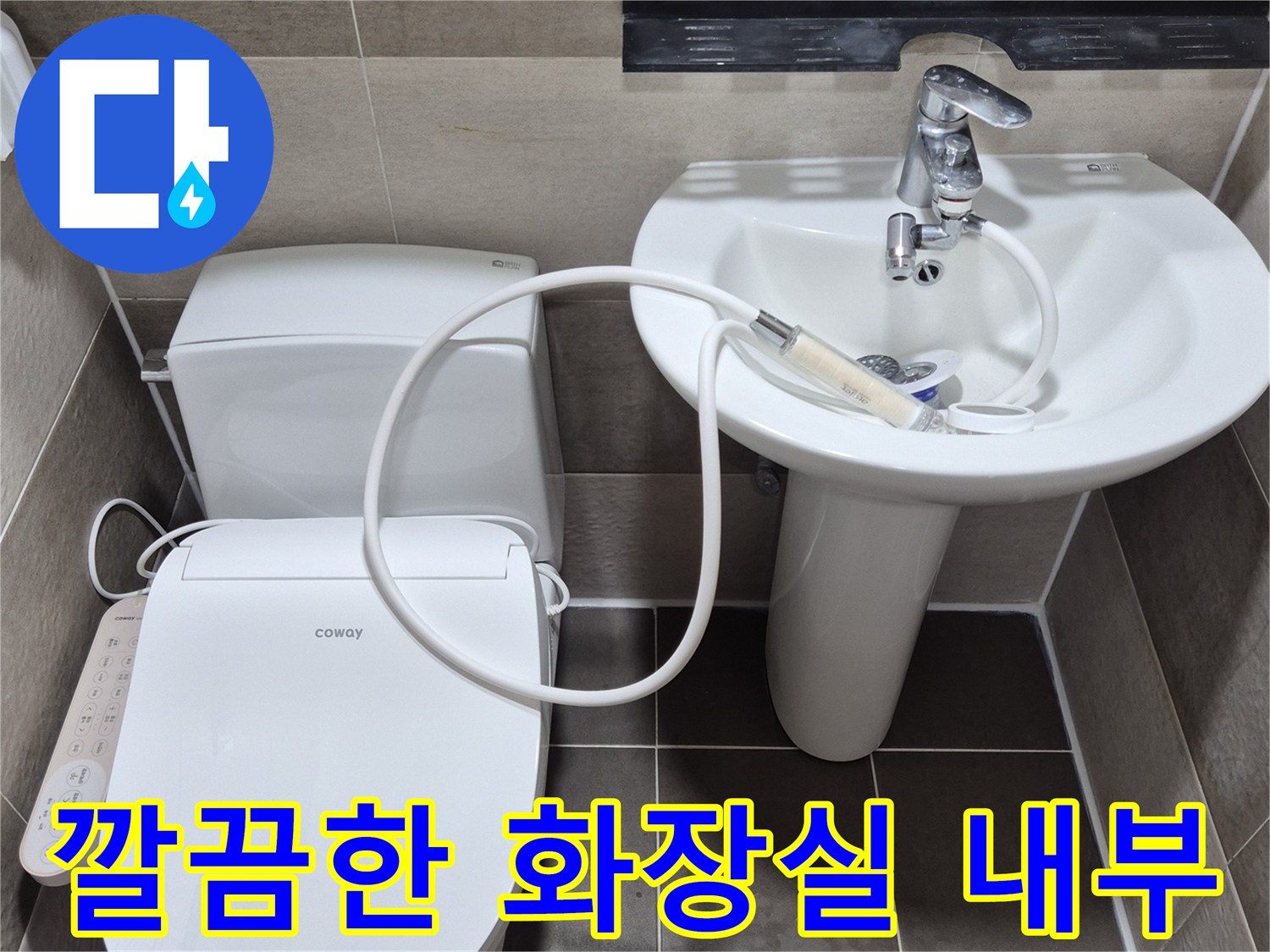 수리가 완료된-동작구 화장실 변기와 세면대