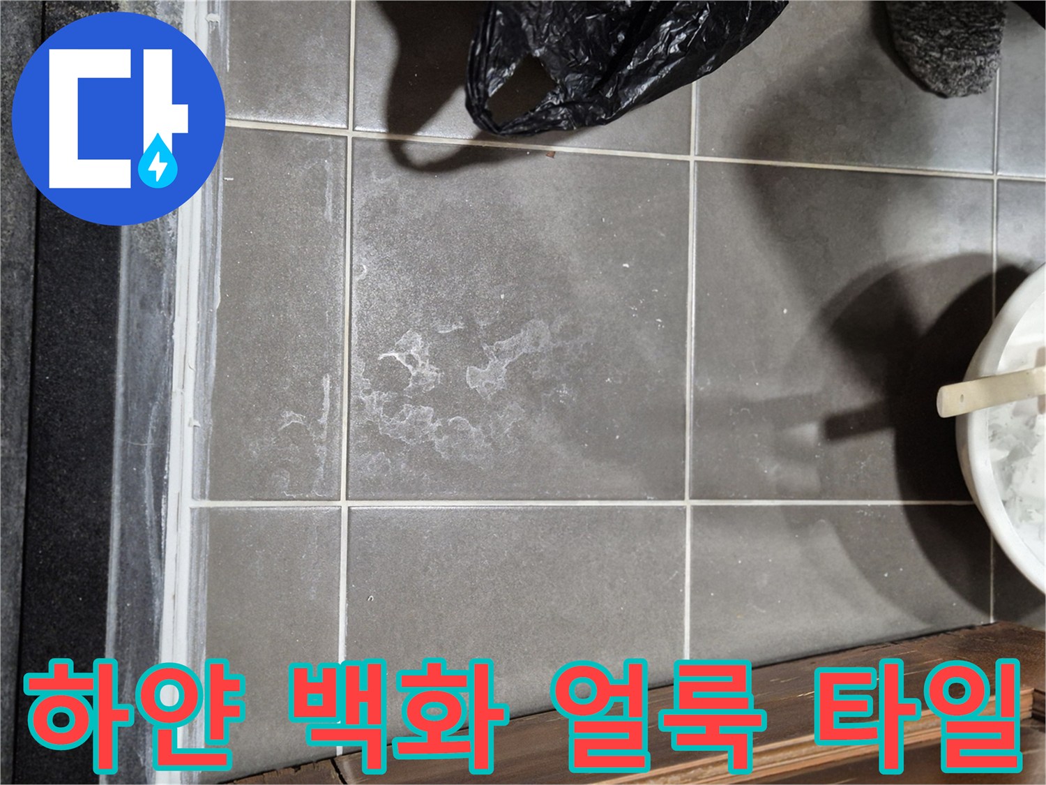 욕실-타일-위에-남은-하얀색-백화물