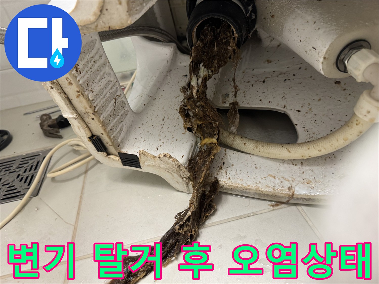 변기 탈거 후 배관에서 흘러나온 이물질과 오물 상태