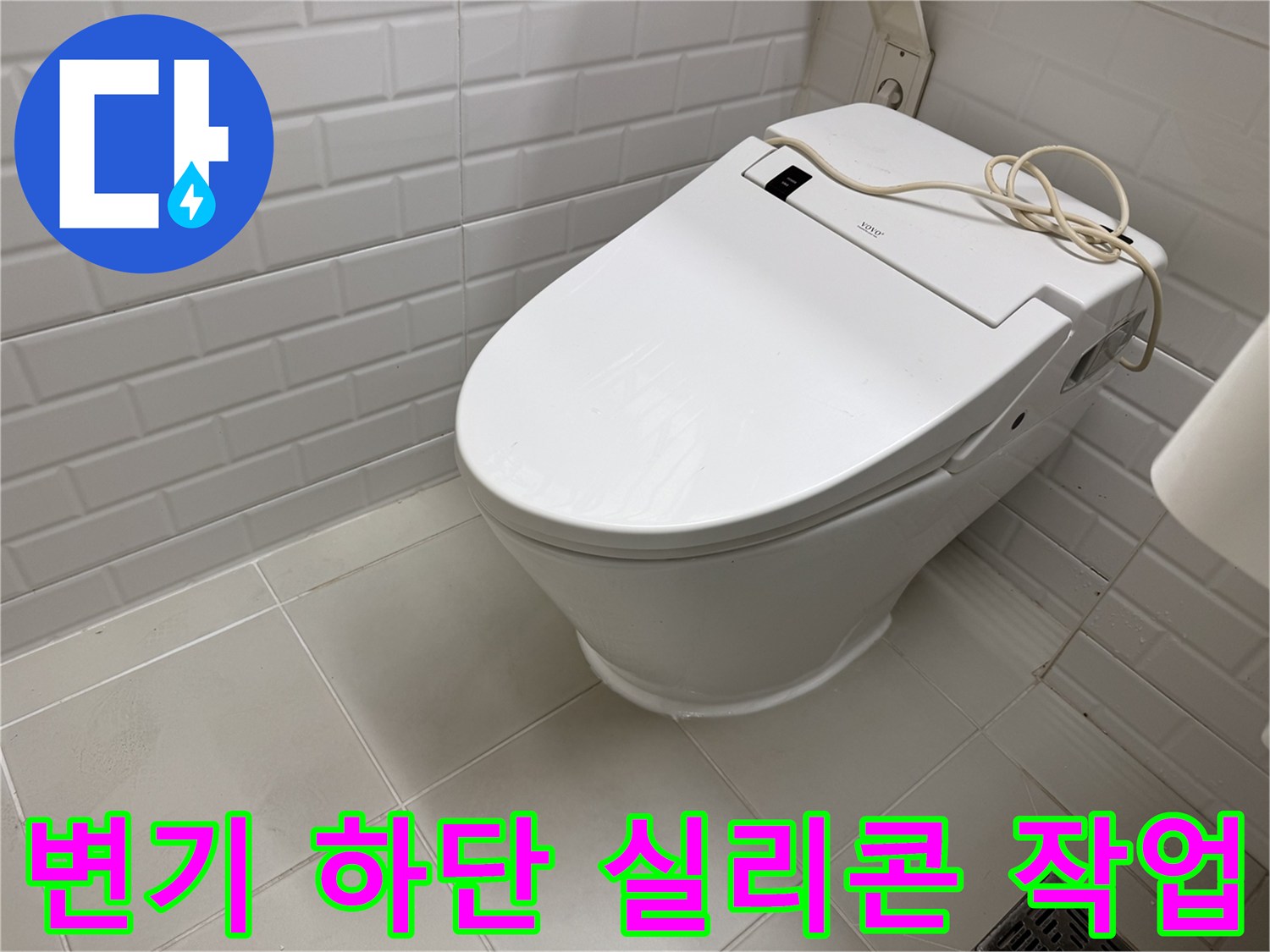 변기와 타일 사이를 실리콘으로 매끄럽게 마감한 사진입니다.