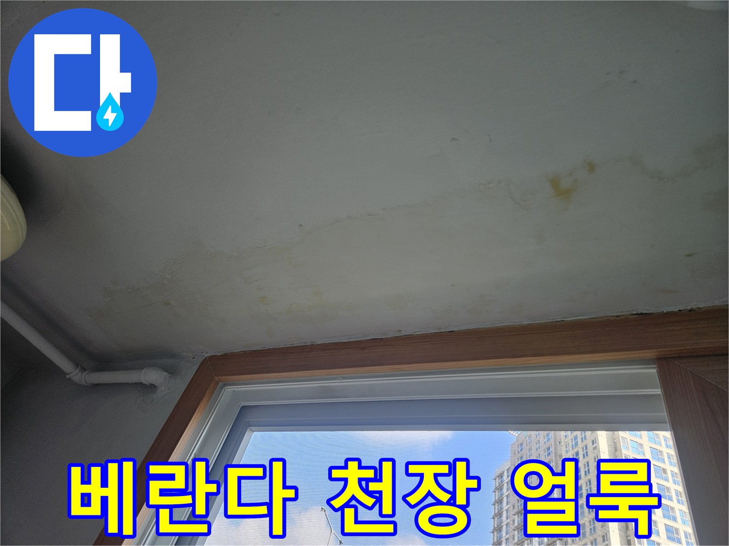 성북구 아파트-베란다 창틀 아래쪽 벽면의 젖은 얼룩 상태
