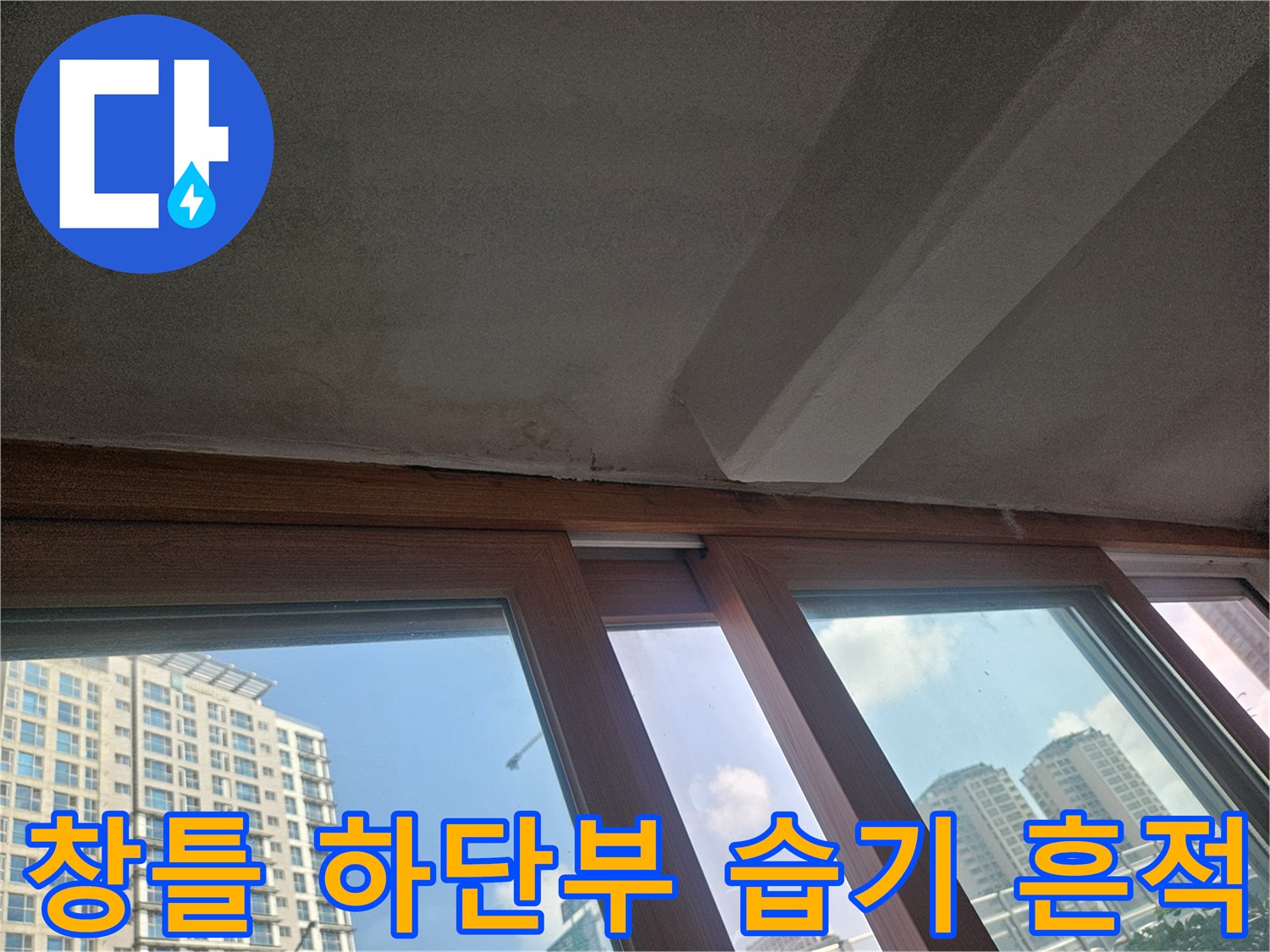 성북구 현장 사진 - 창틀 프레임 아래쪽의 젖은 벽면 상태