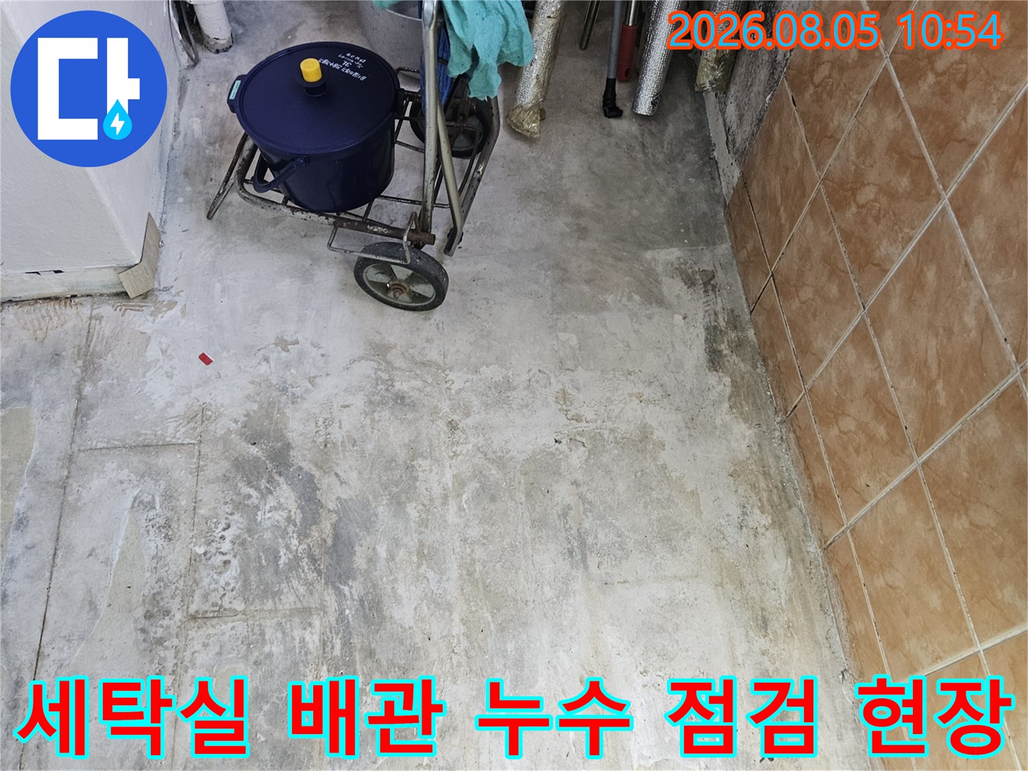 세탁실 내부 배관과 수분 탐지 장비가 배치된 현장 모습