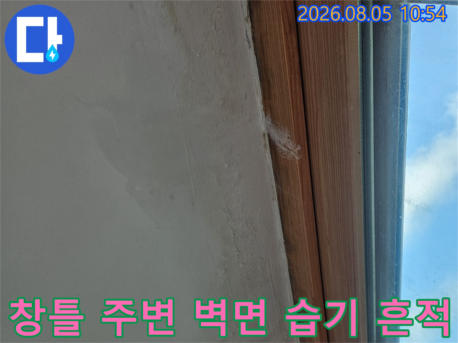 창틀 아래쪽 벽면에서 발생한 누수 및 습기로 인한 변색과 곰팡이 증상