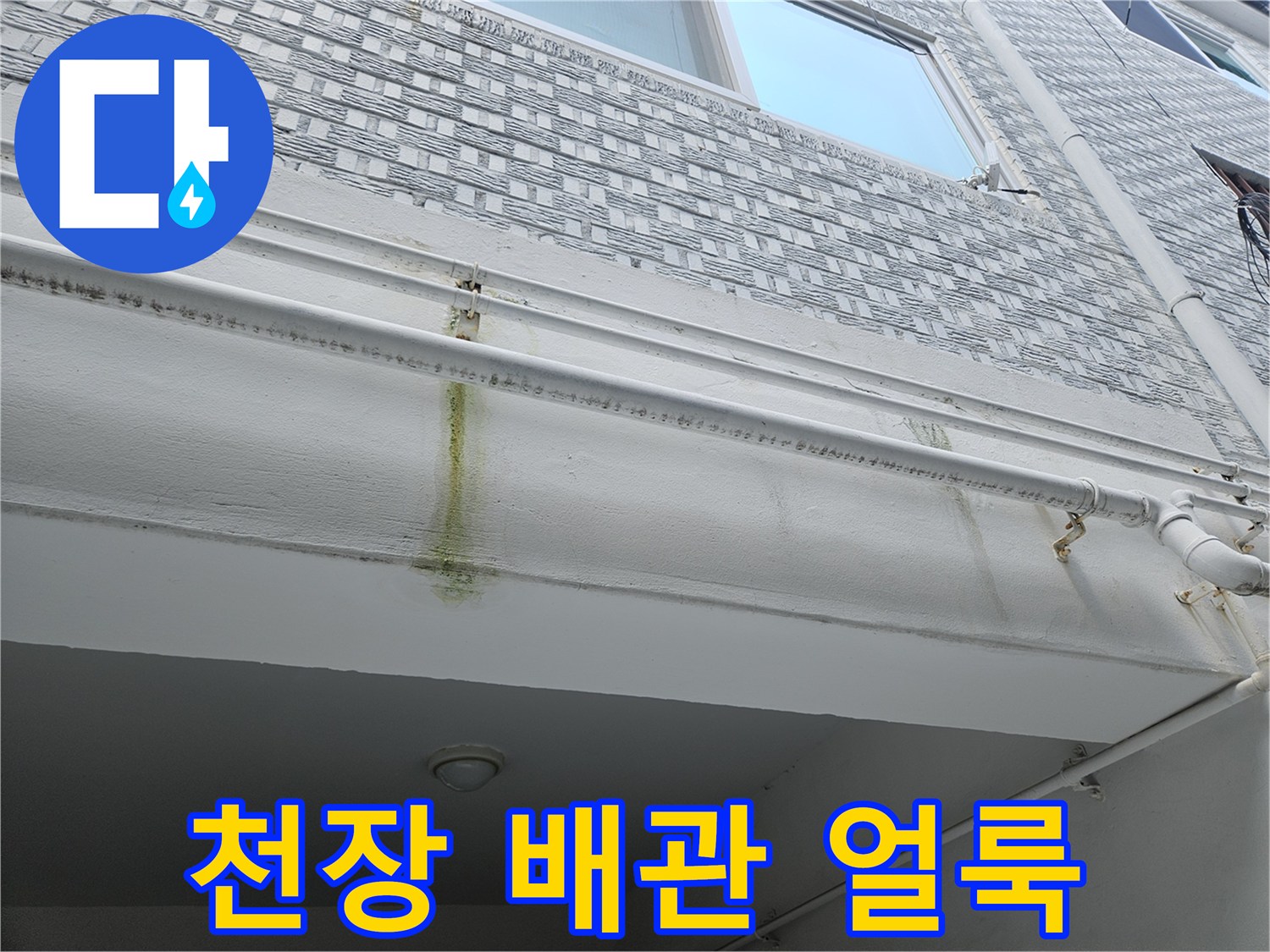 필로티 구조 천장 배관 주변에 발생한 노란색 물자국과 습기 흔적