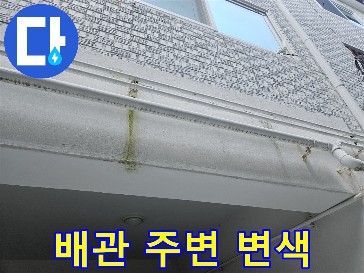 흰색-천장-마감재-위로-번진-누수-오염-상태