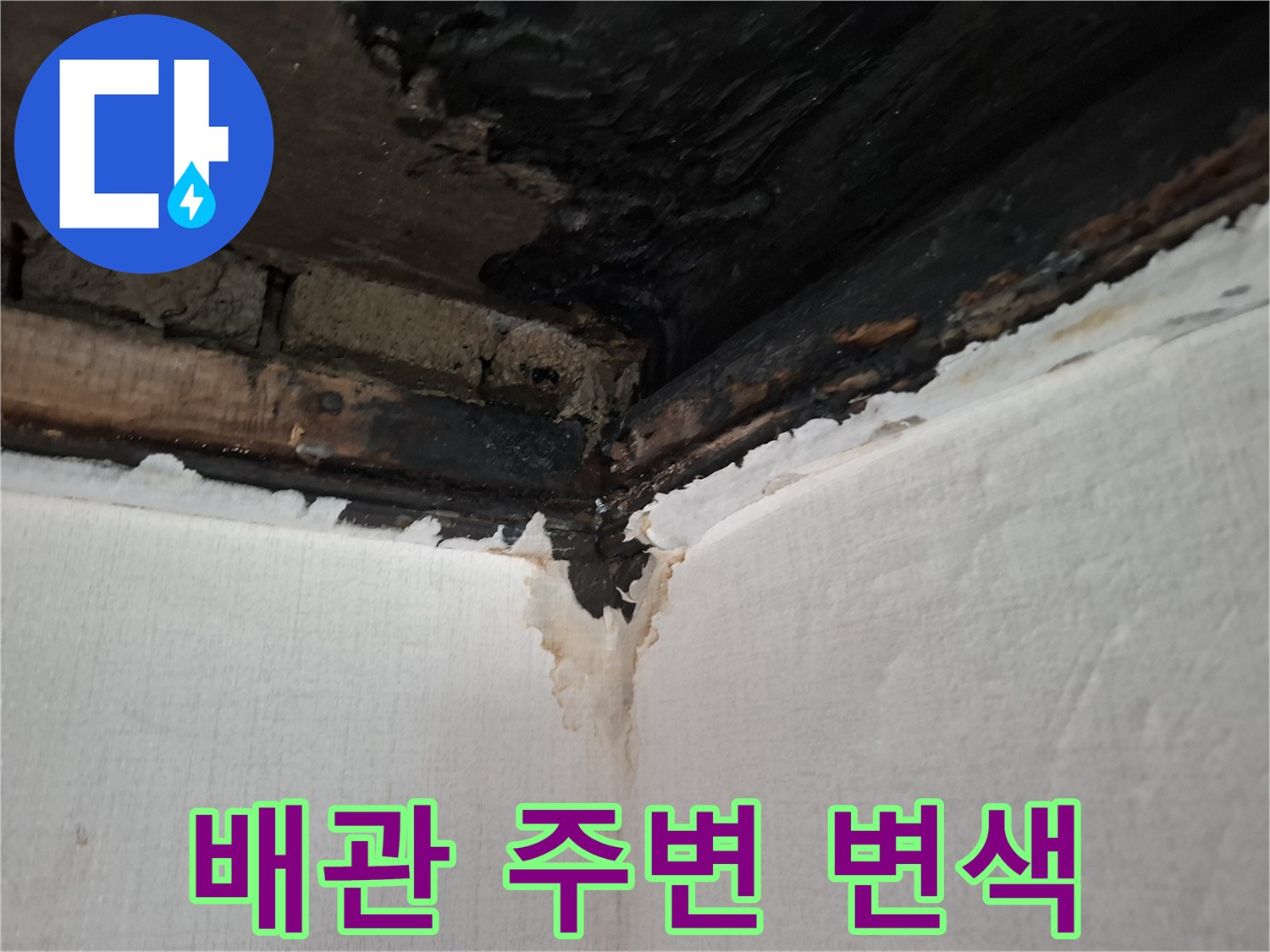 천장 모서리-습기로 인해 검게 변한 배관 주변 마감재
