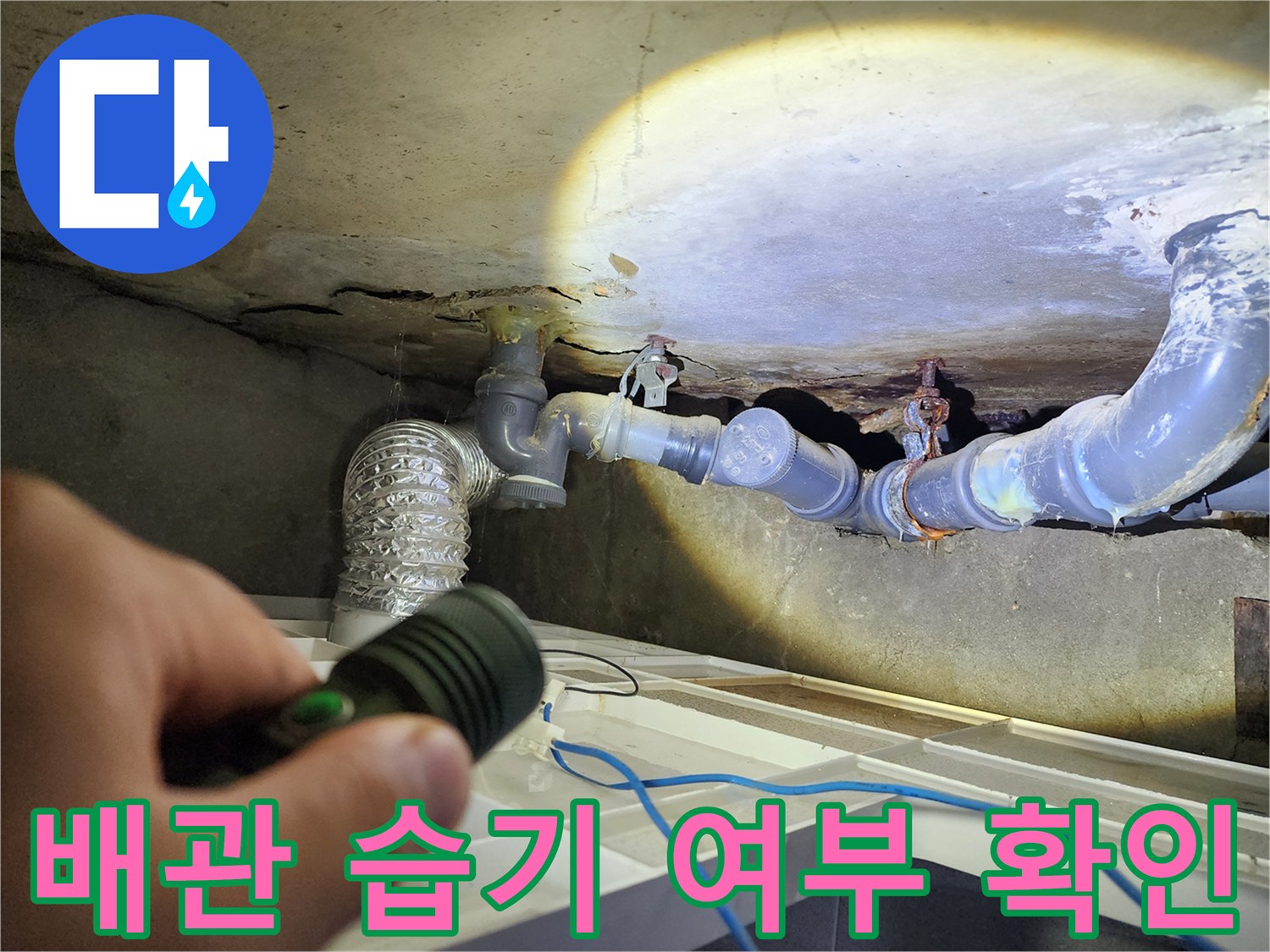 천장-내부-배관-연결-부속-및-보온재-상태-점검