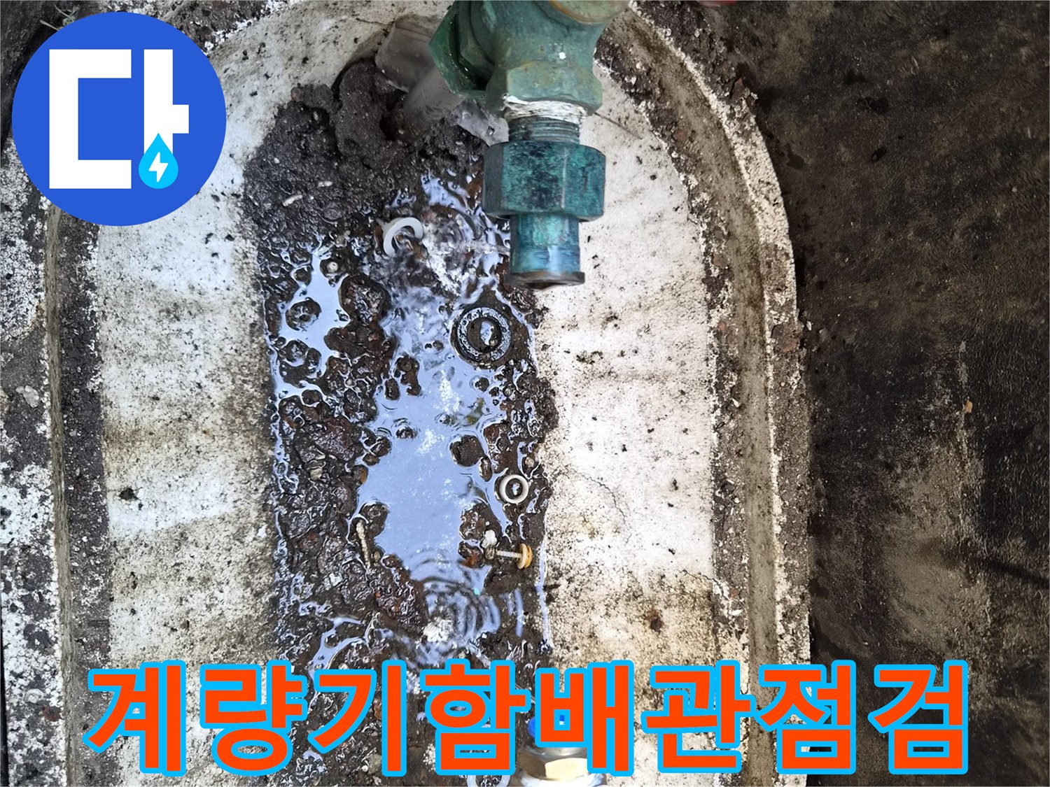 성북구-정릉동-외부-계량기함-내부-배관-상태-사진